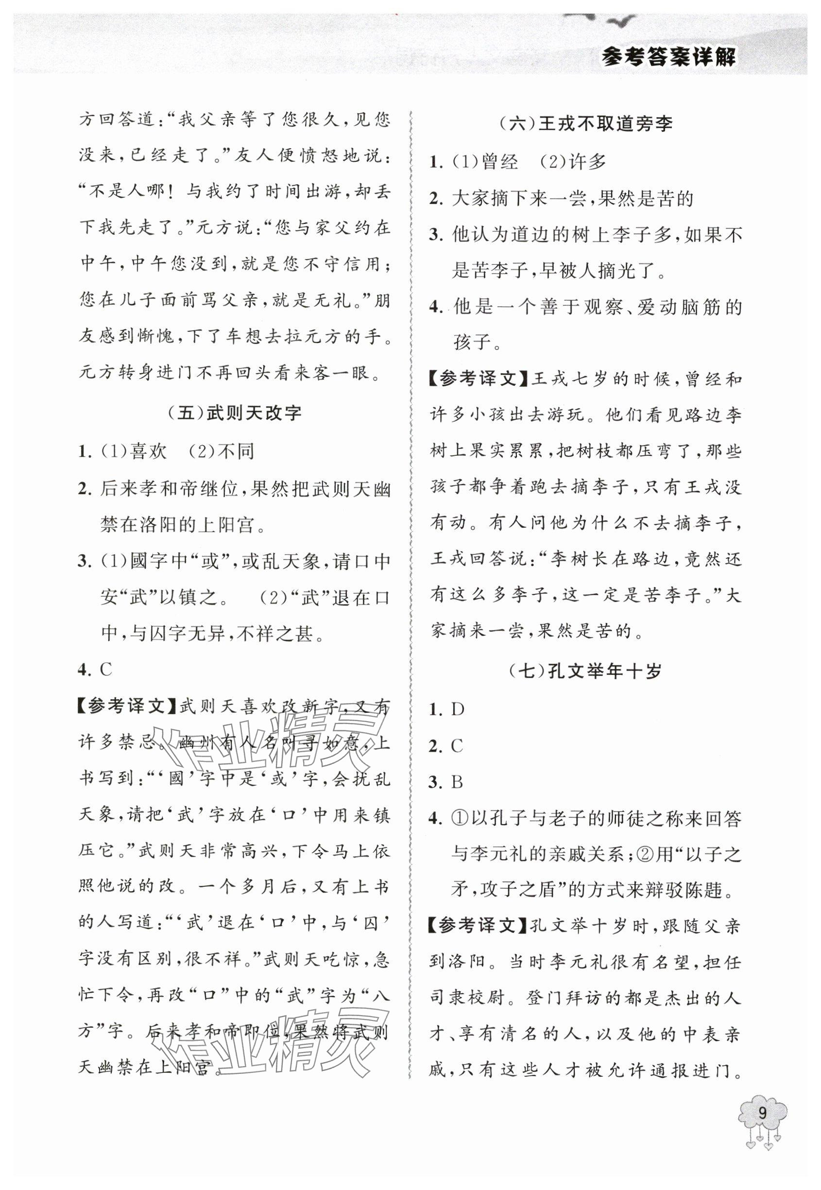 2024年真題特訓(xùn)文言文+古詩詞小升初 參考答案第9頁