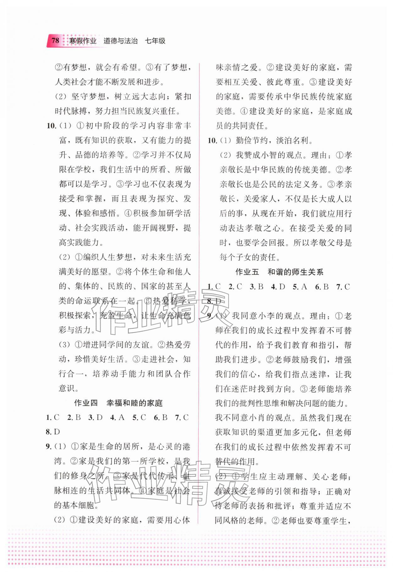 2026年寒假作業(yè)教育科學出版社七年級道德與法治人教版&nbsp;第2頁