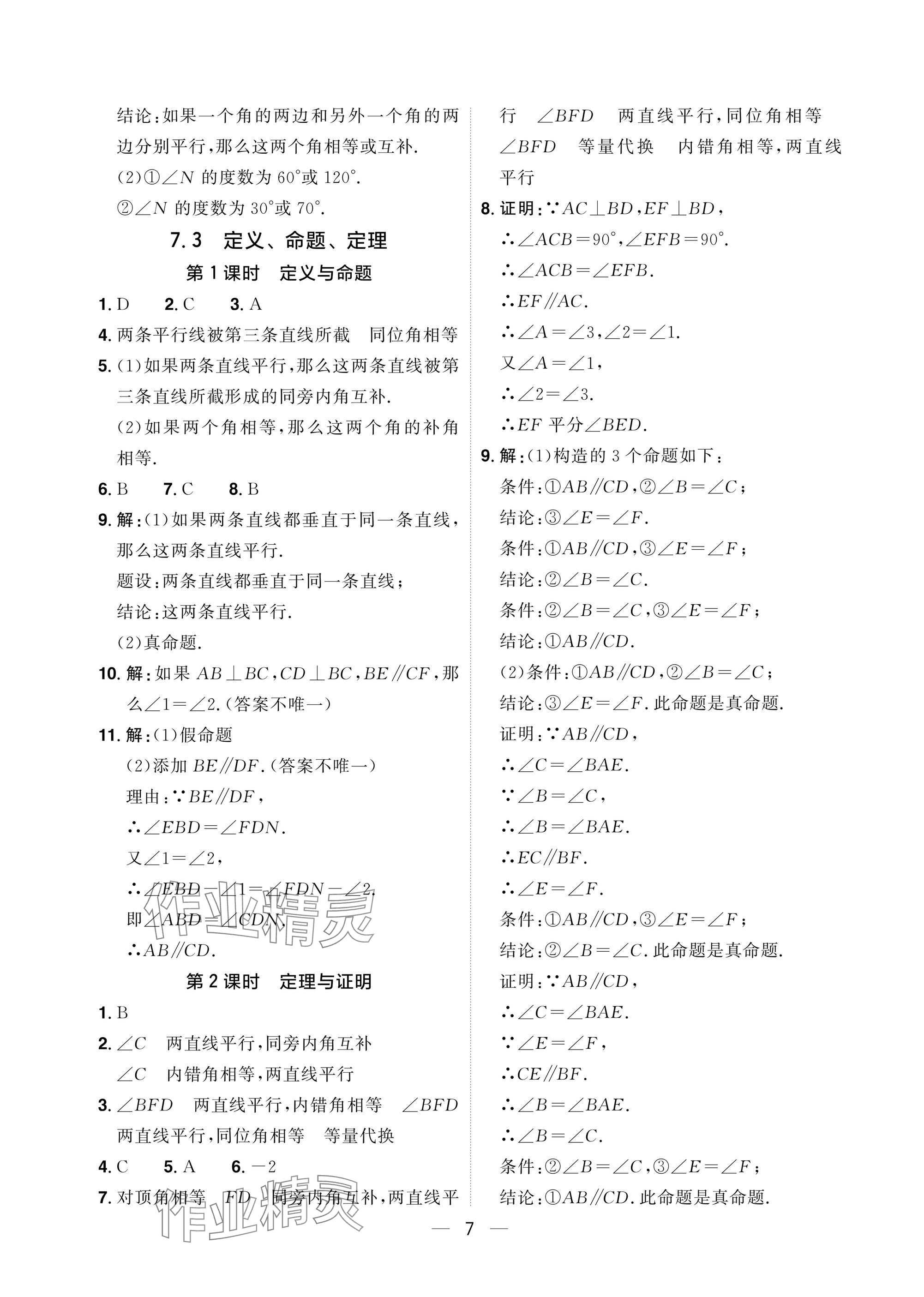 2025年陽光同學分層設計七年級數學下冊人教版福建專版 參考答案第7頁