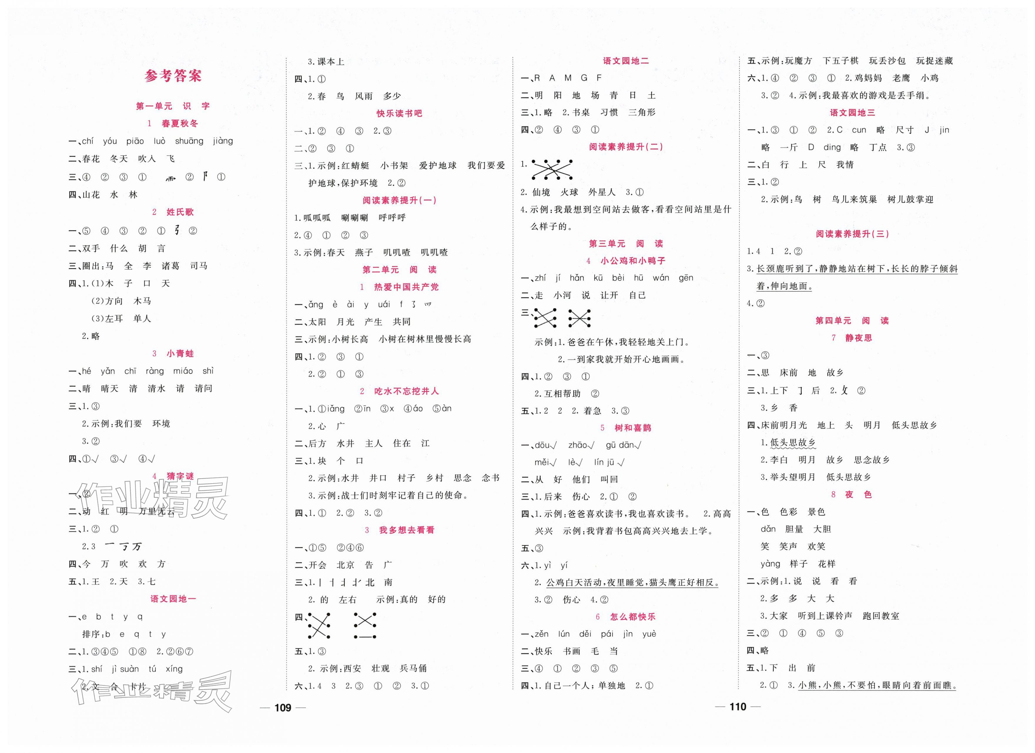 2026年夺冠新课堂随堂练测一年级语文下册人教版&nbsp;第1页