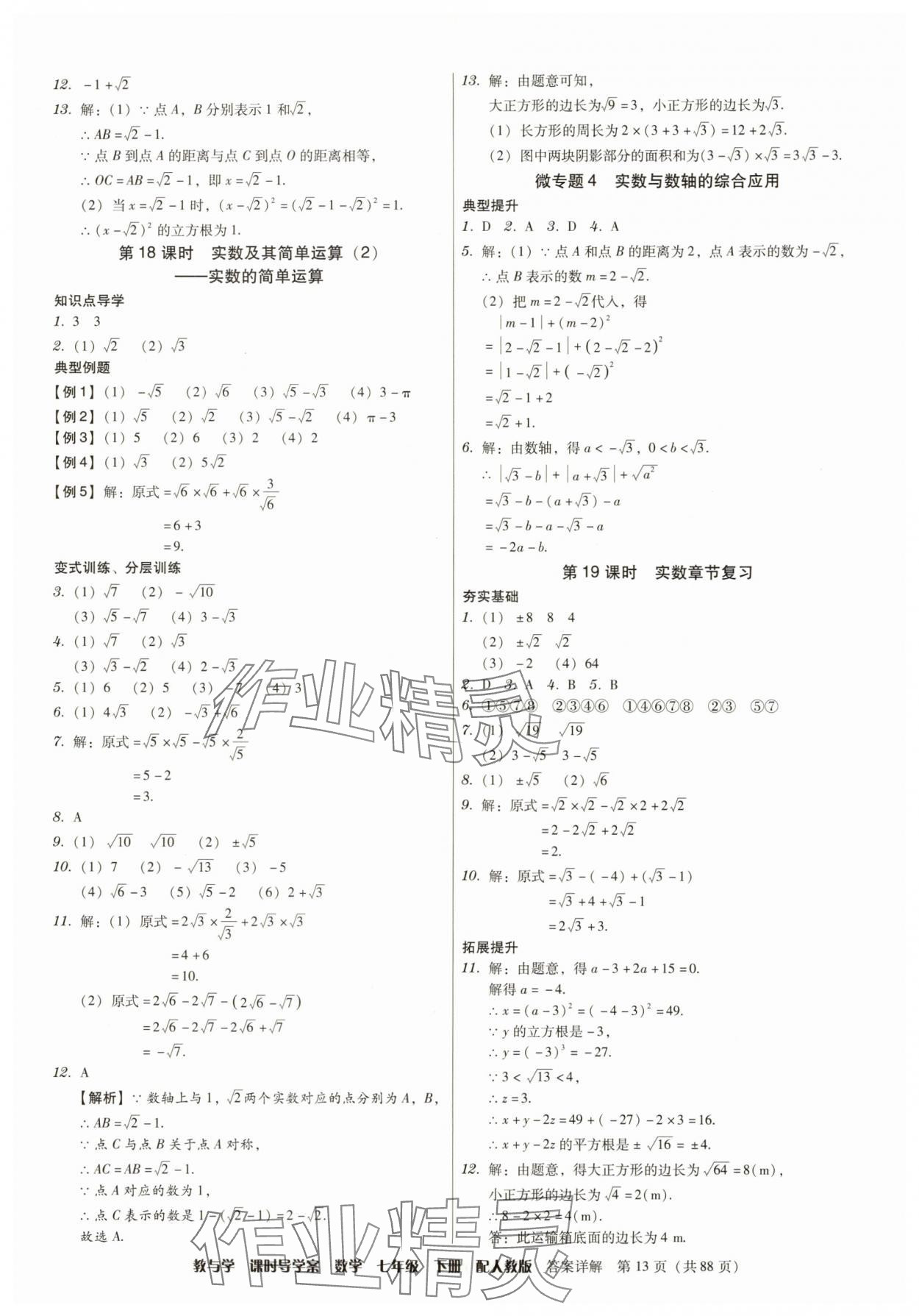 2025年教與學(xué)課時導(dǎo)學(xué)案七年級數(shù)學(xué)下冊人教版廣東專版 參考答案第13頁