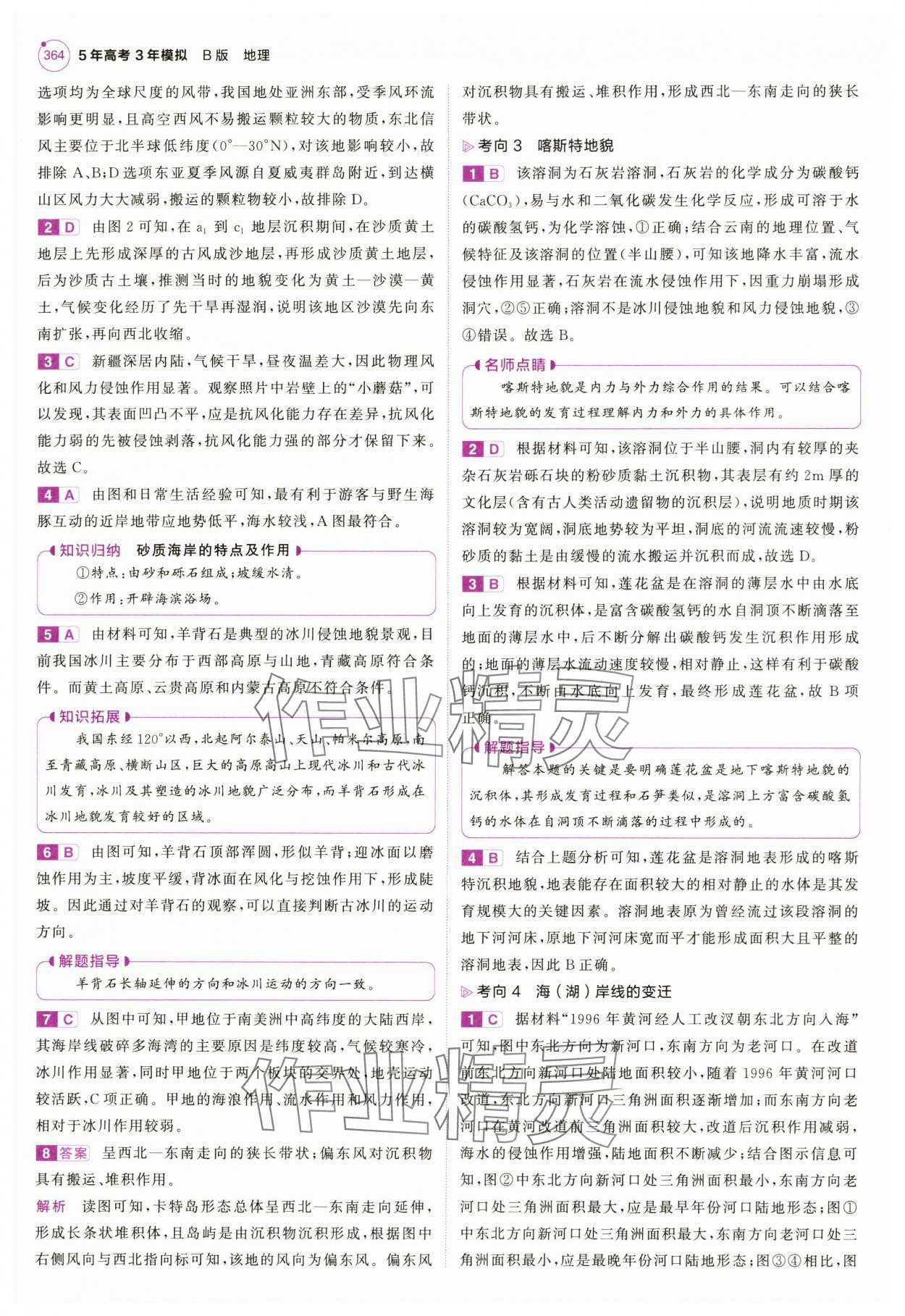 2025年5年高考3年模擬高中地理全一冊(cè)人教B版 第34頁(yè)