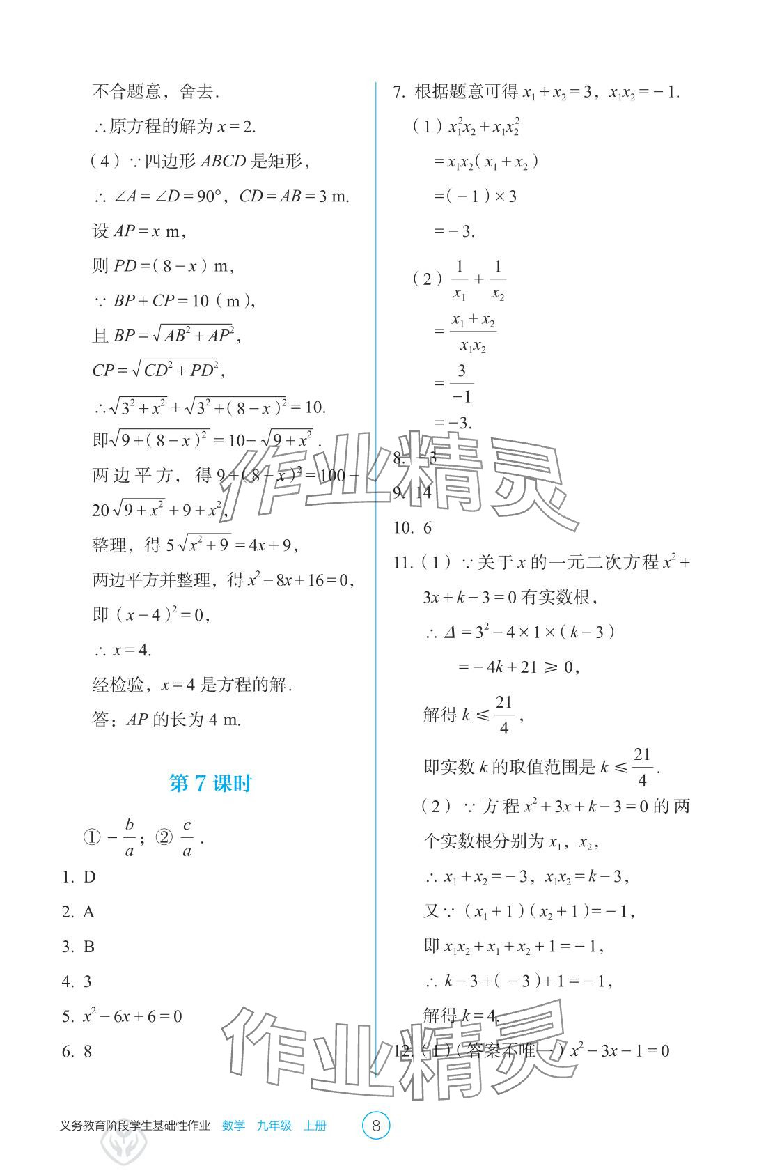 2025年学生基础性作业九年级数学上册人教版&nbsp;参考答案第8页
