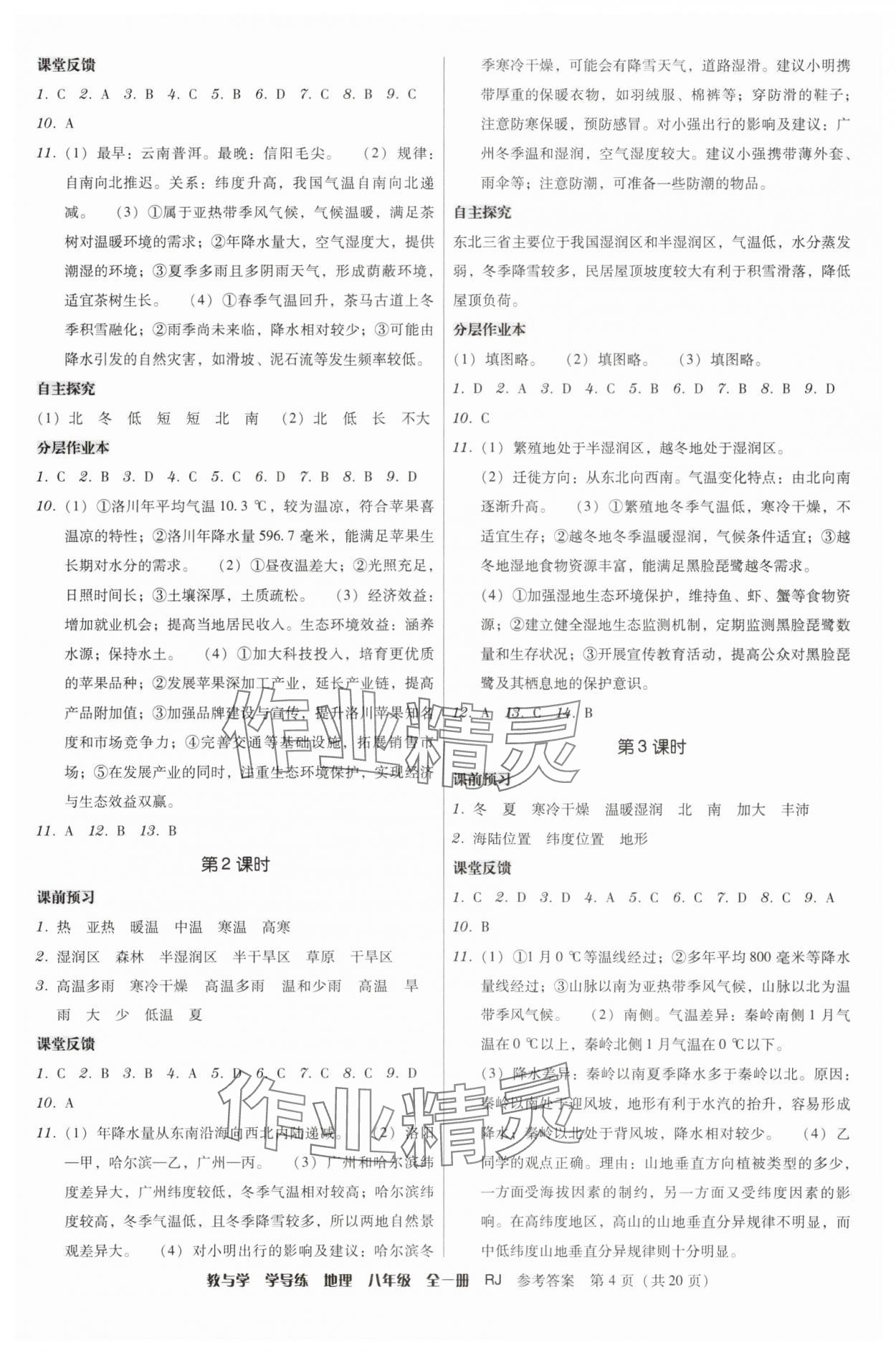 2025年教与学学导练八年级地理全一册人教版 第4页