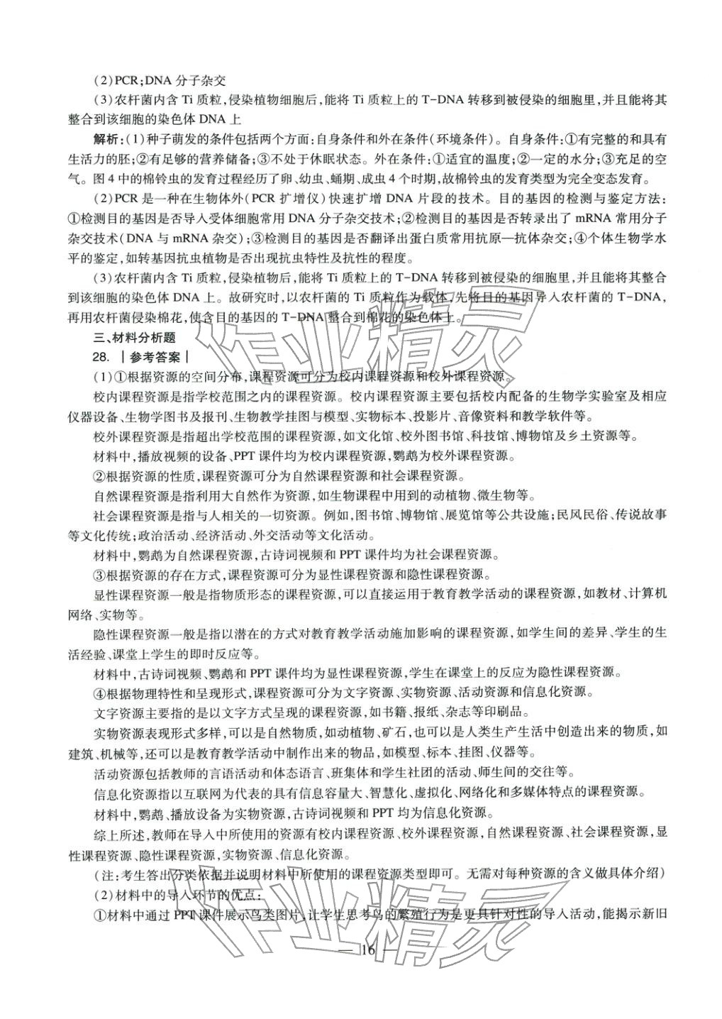 2025年生物学科知识与教学能力历年真题及标准预测试卷上册&nbsp;参考答案第14页