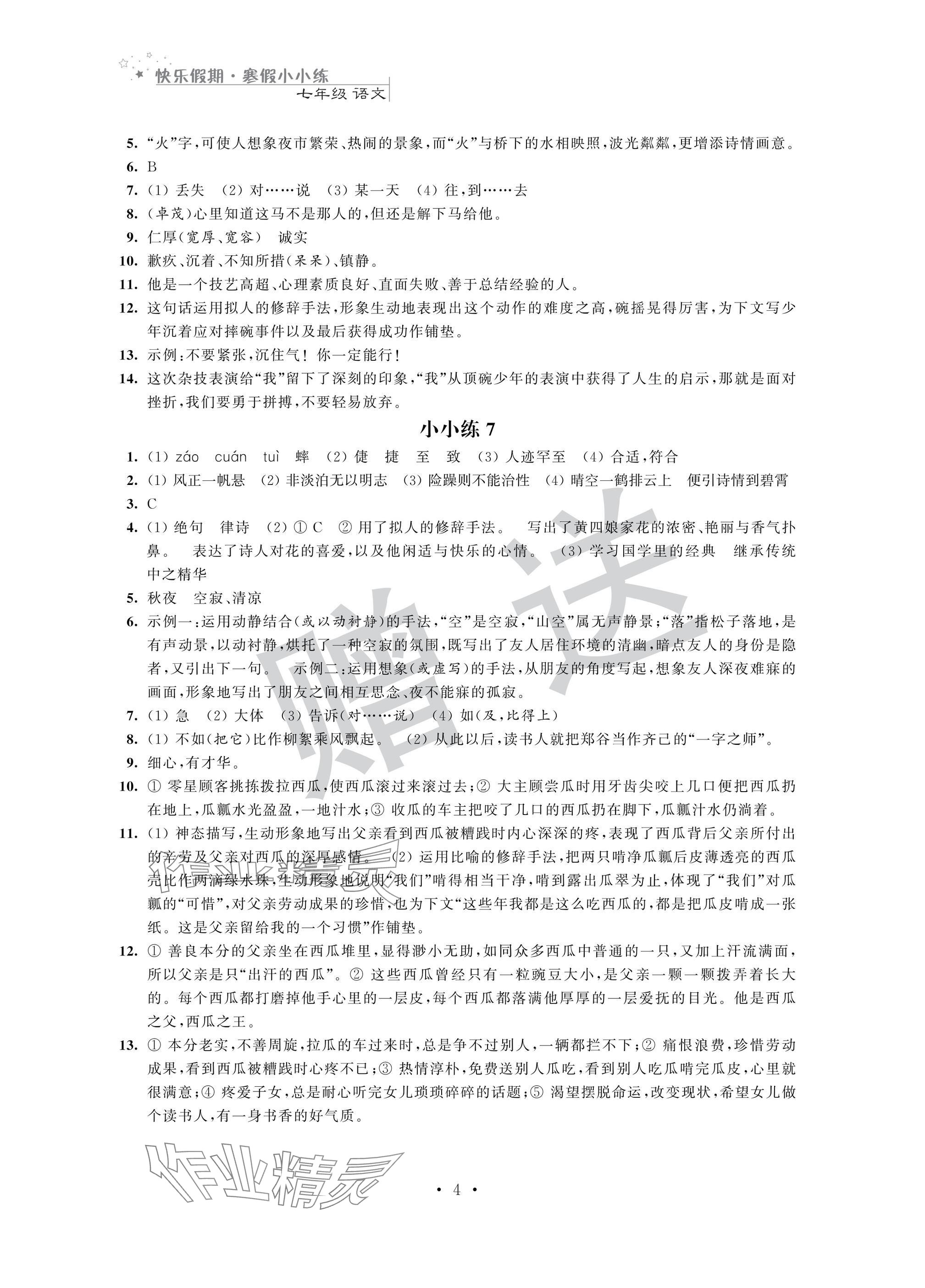 2025年快樂假期寒假小小練七年級合訂本&nbsp;參考答案第4頁