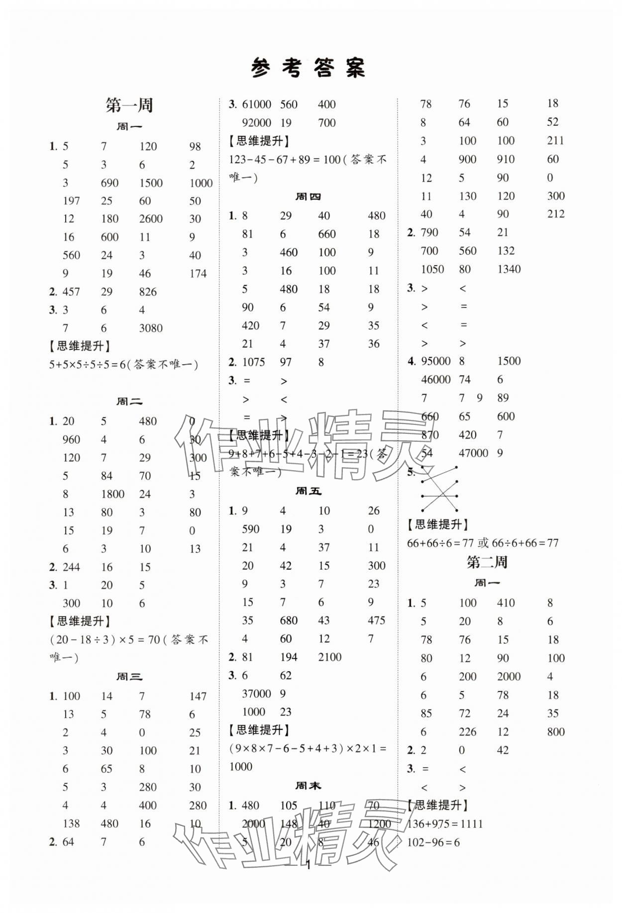 2024年經綸學典計算達人四年級數學下冊蘇教版 第1頁