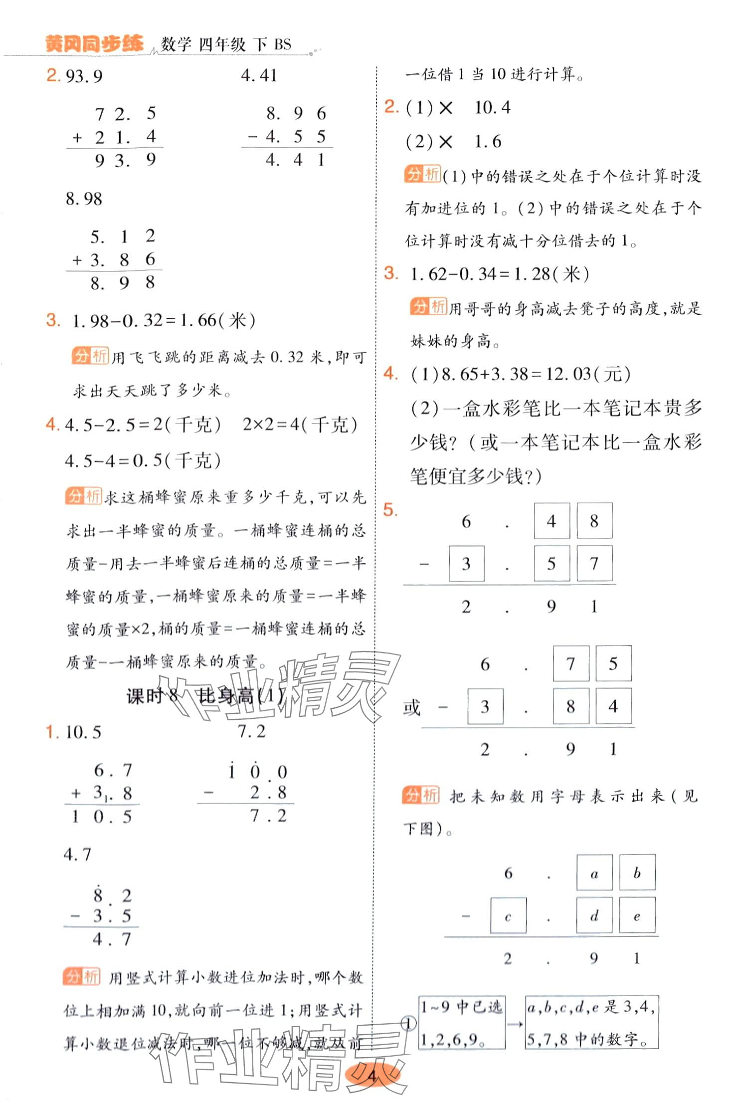 2024年黃岡同步練一日一練四年級(jí)數(shù)學(xué)下冊(cè)北師大版 第4頁(yè)