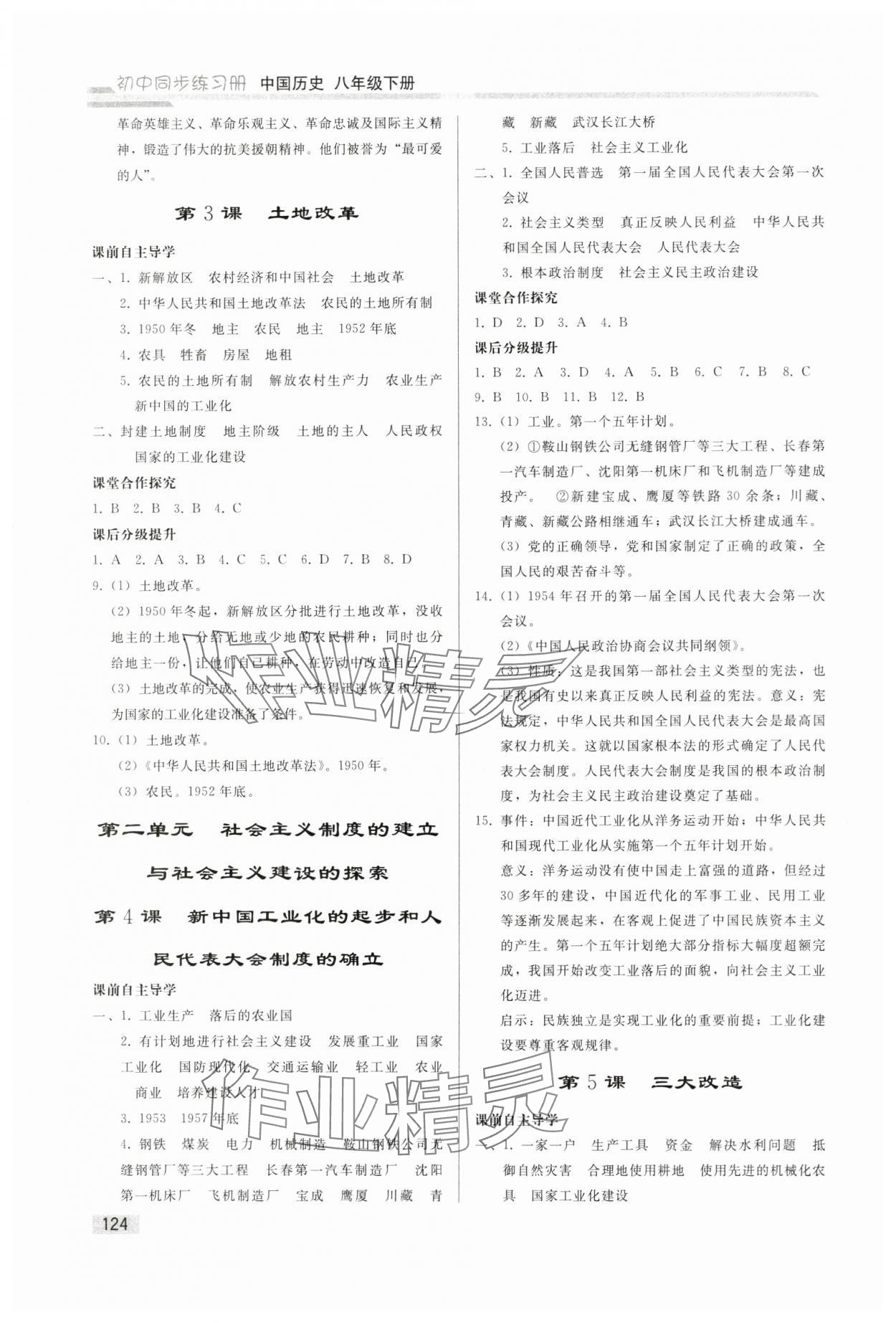 2025年同步練習(xí)冊人民教育出版社八年級歷史下冊人教版山東專版 第2頁