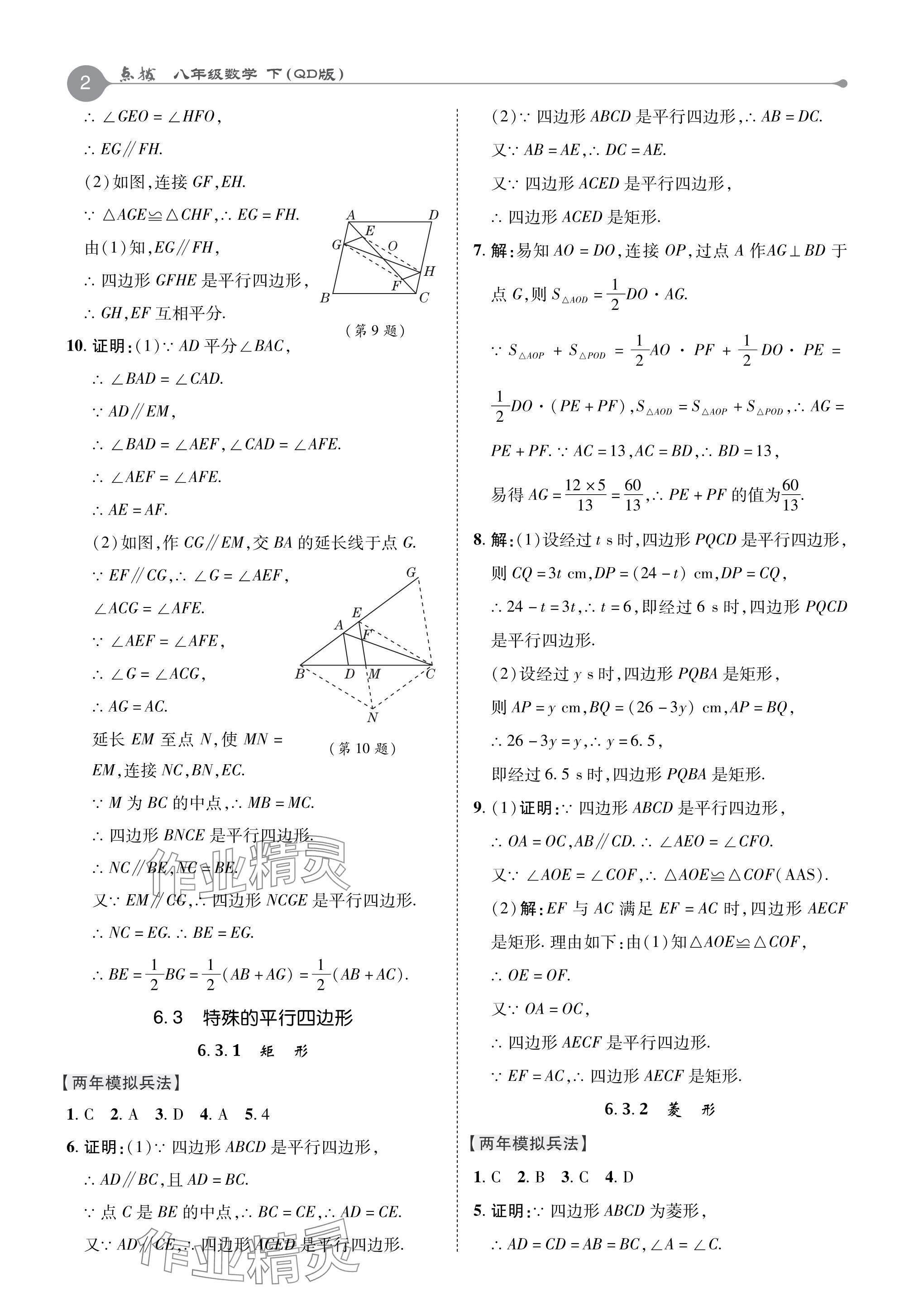 2024年特高級教師點(diǎn)撥八年級數(shù)學(xué)下冊青島版 參考答案第2頁