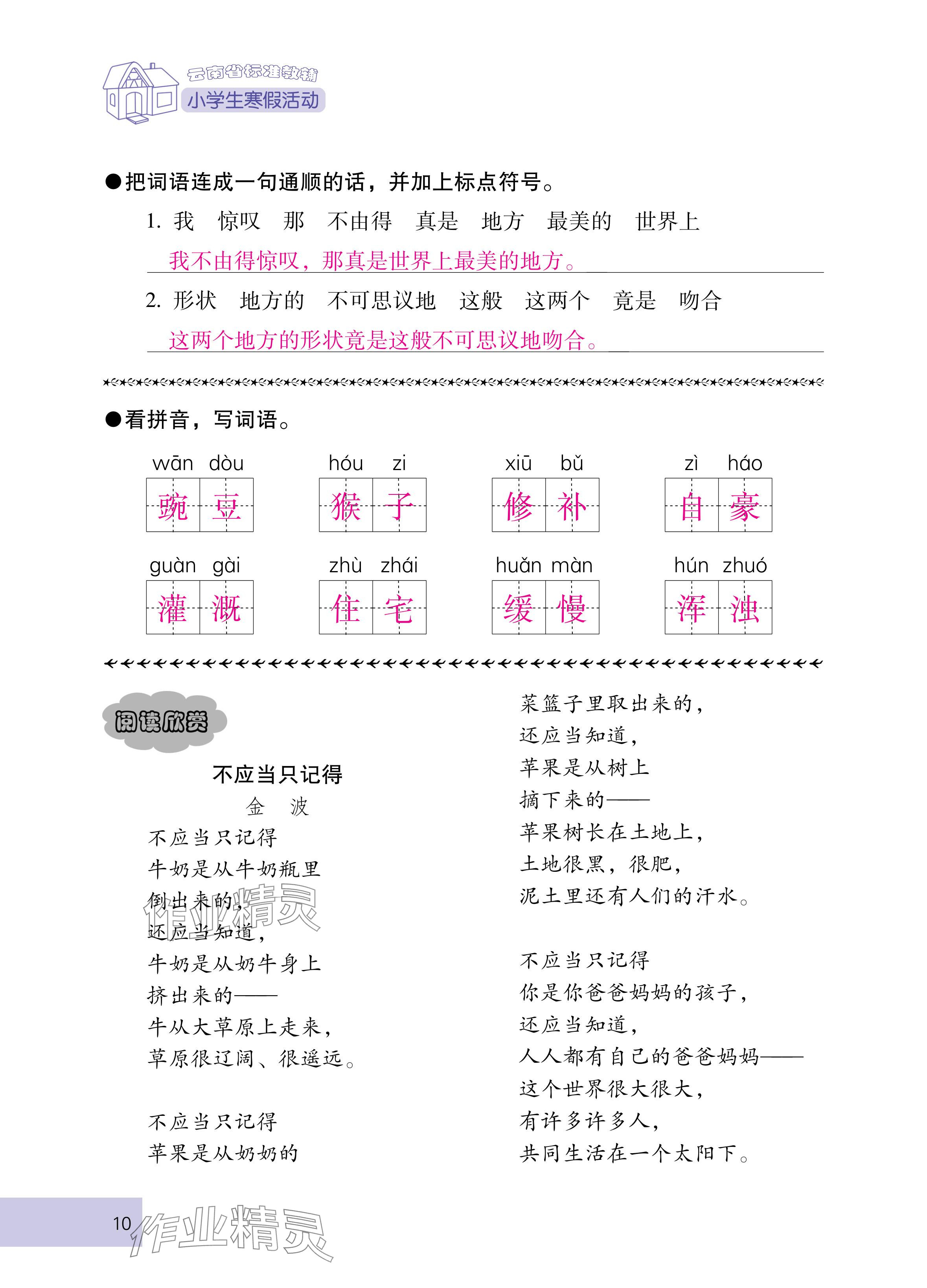 2025年云南省标准教辅寒假活动四年级语文人教版 参考答案第10页