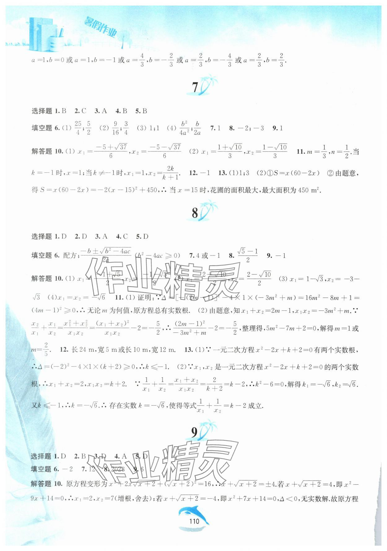 2025年暑假作業(yè)八年級(jí)數(shù)學(xué)滬科版黃山書社 參考答案第3頁(yè)
