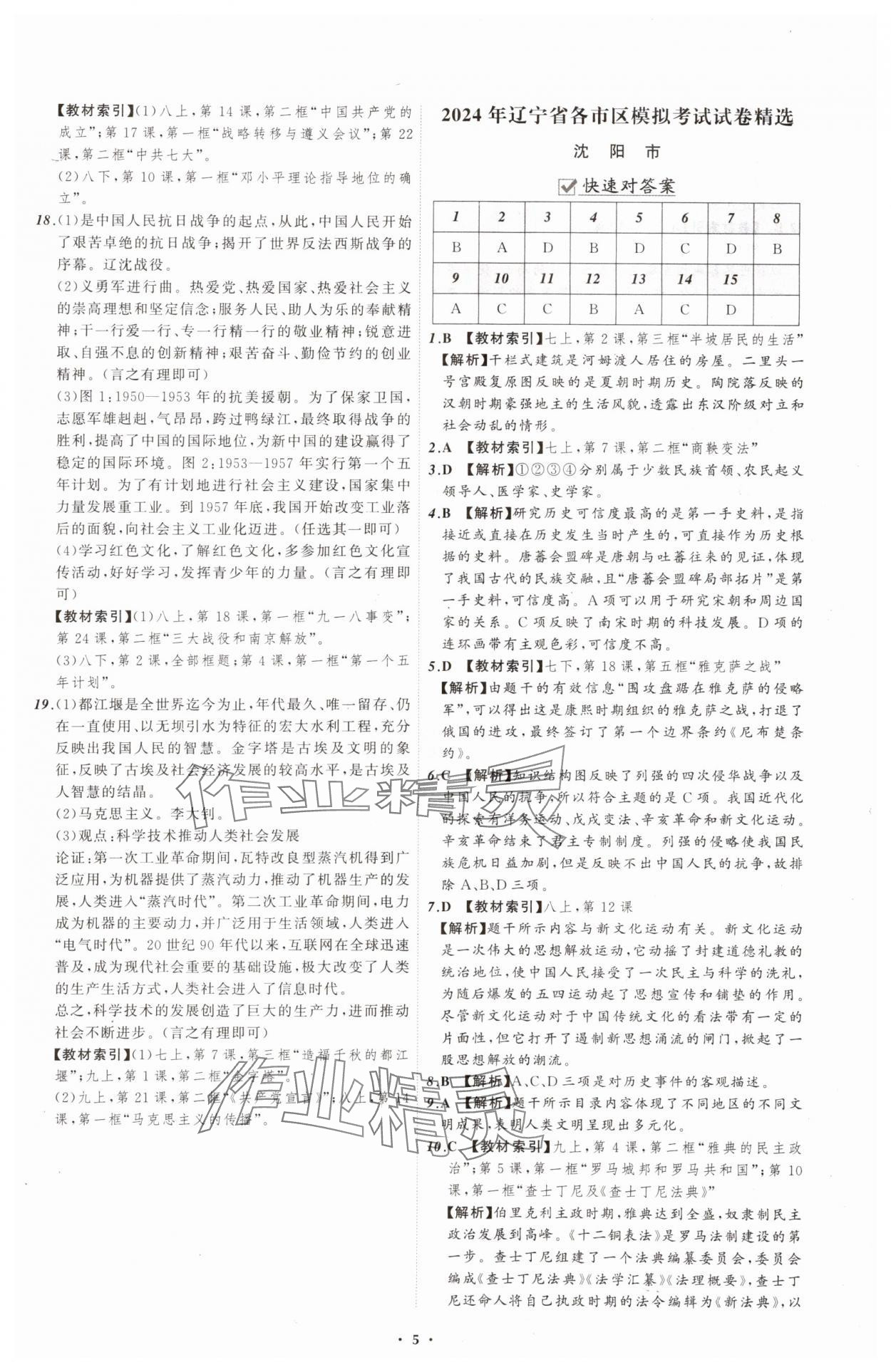 2025年中考必備遼寧師范大學(xué)出版社歷史遼寧專版 參考答案第5頁(yè)