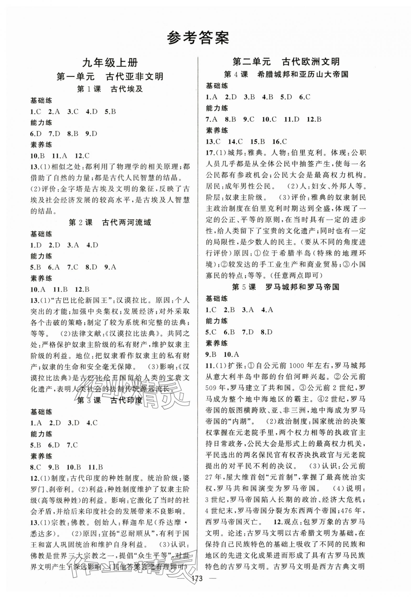 2025年黃岡金牌之路練闖考九年級歷史全一冊人教版 第1頁