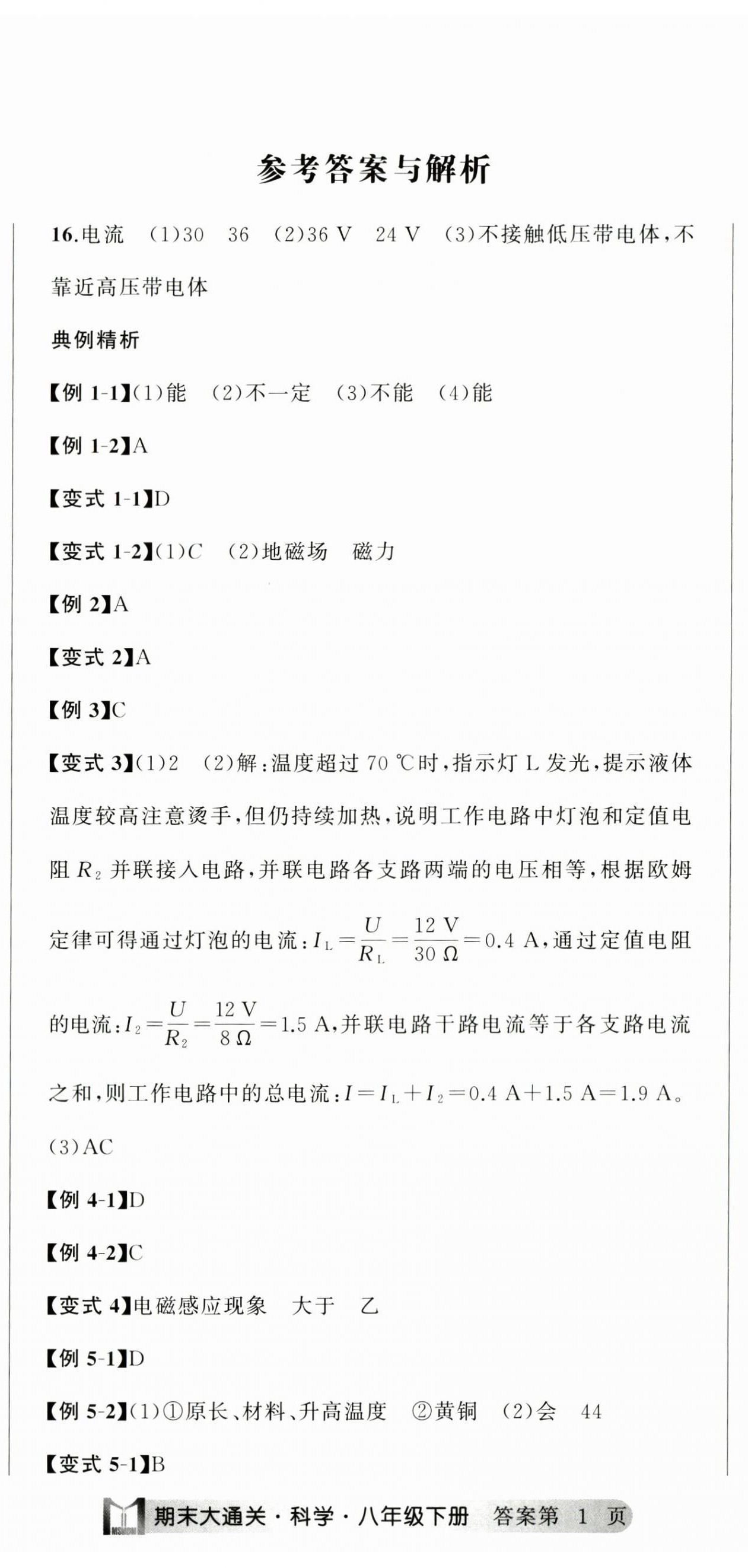 2024年名师面对面期末大通关八年级科学下册浙教版 参考答案第2页