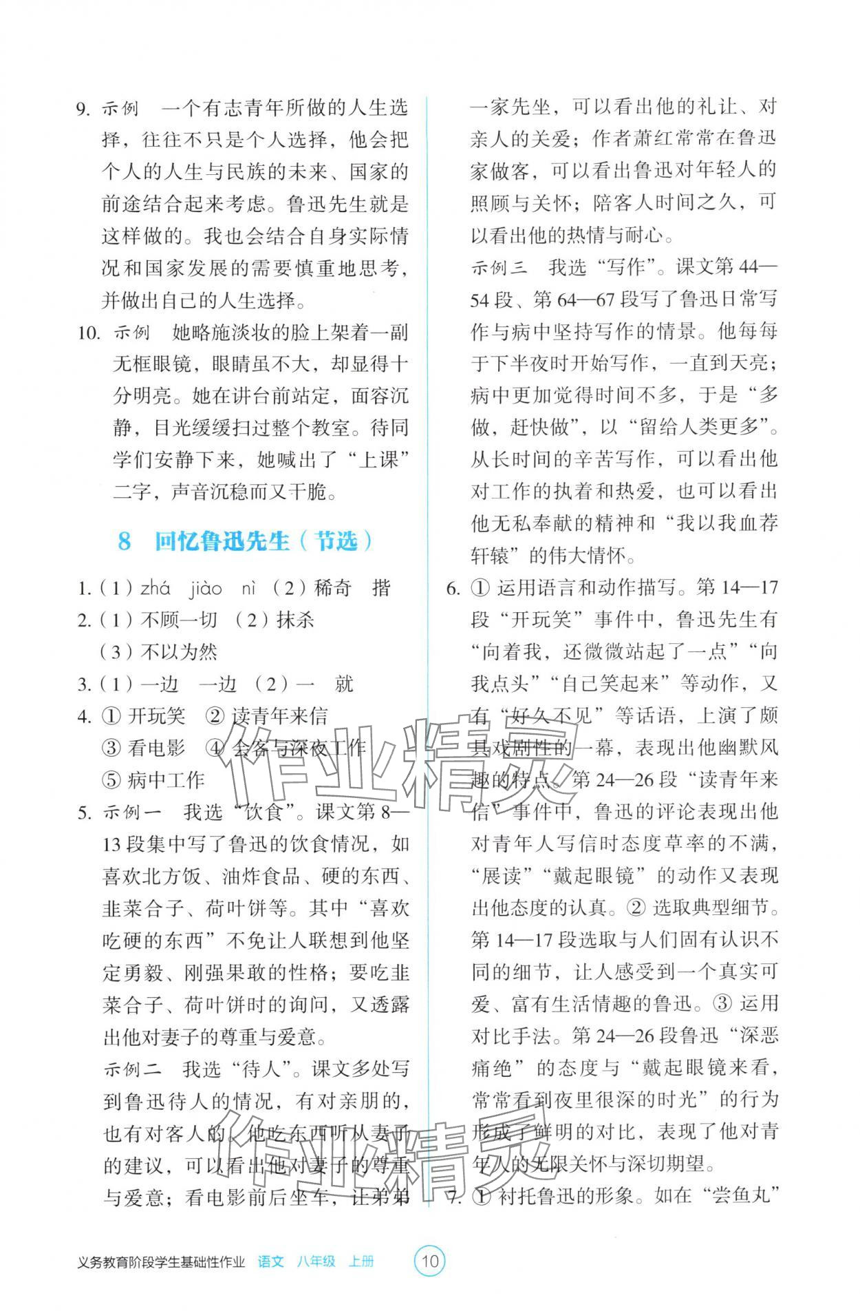 2025年學(xué)生基礎(chǔ)性作業(yè)八年級語文上冊人教版&nbsp;第10頁