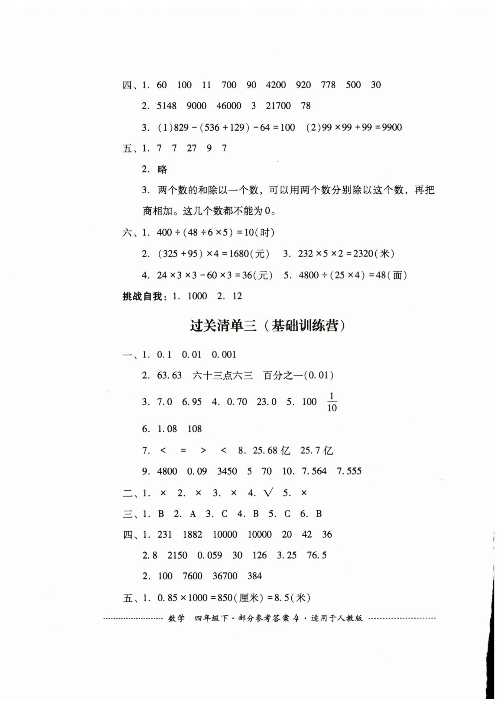 2024年過(guò)關(guān)清單四川教育出版社四年級(jí)數(shù)學(xué)下冊(cè)人教版 第4頁(yè)