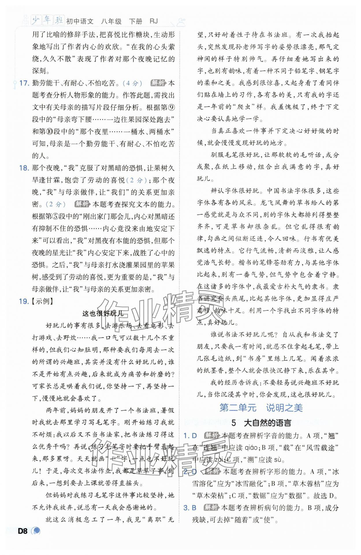 2025年少年班八年級語文下冊人教版 第8頁