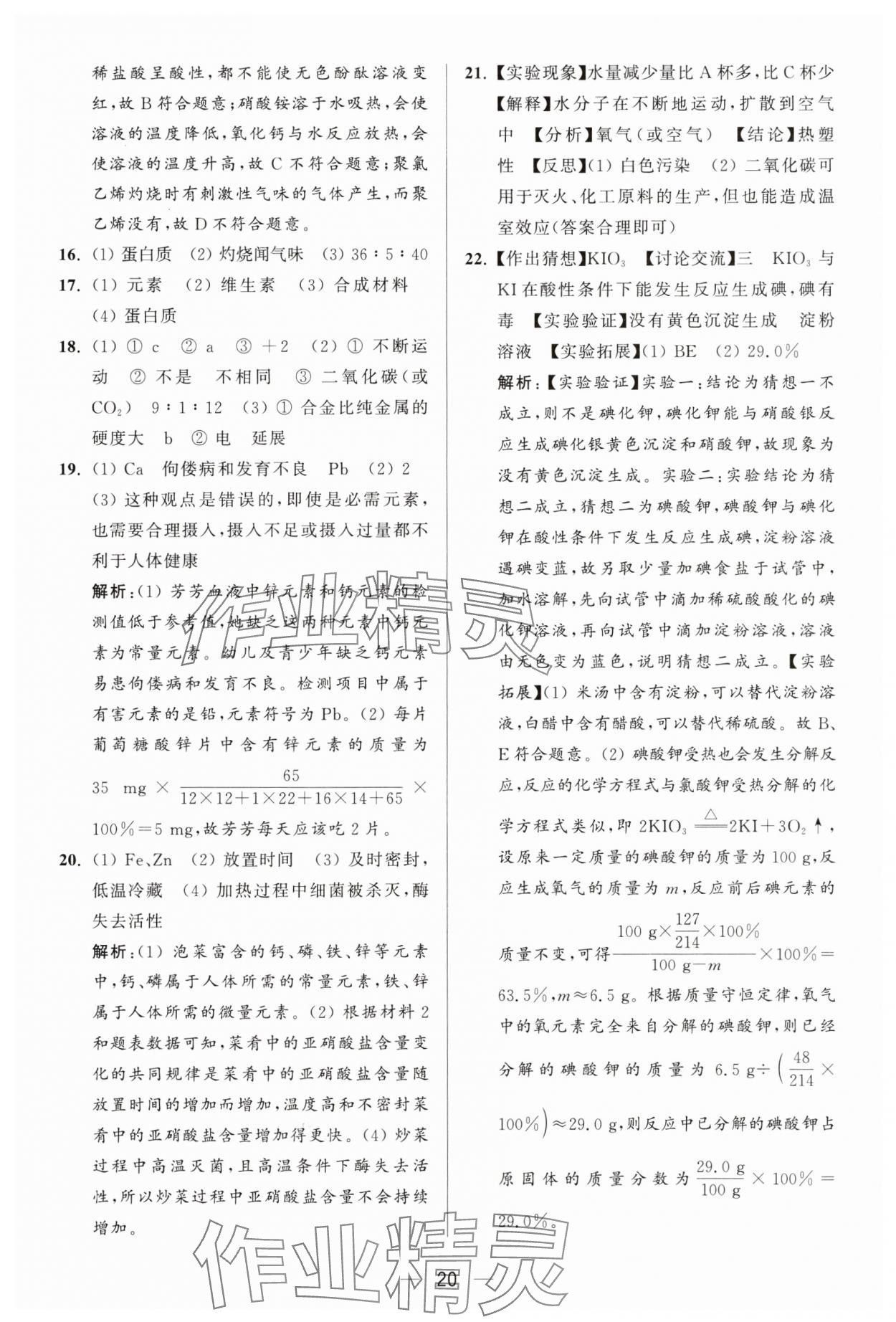 2025年亮點給力大試卷九年級化學(xué)下冊人教版 第20頁