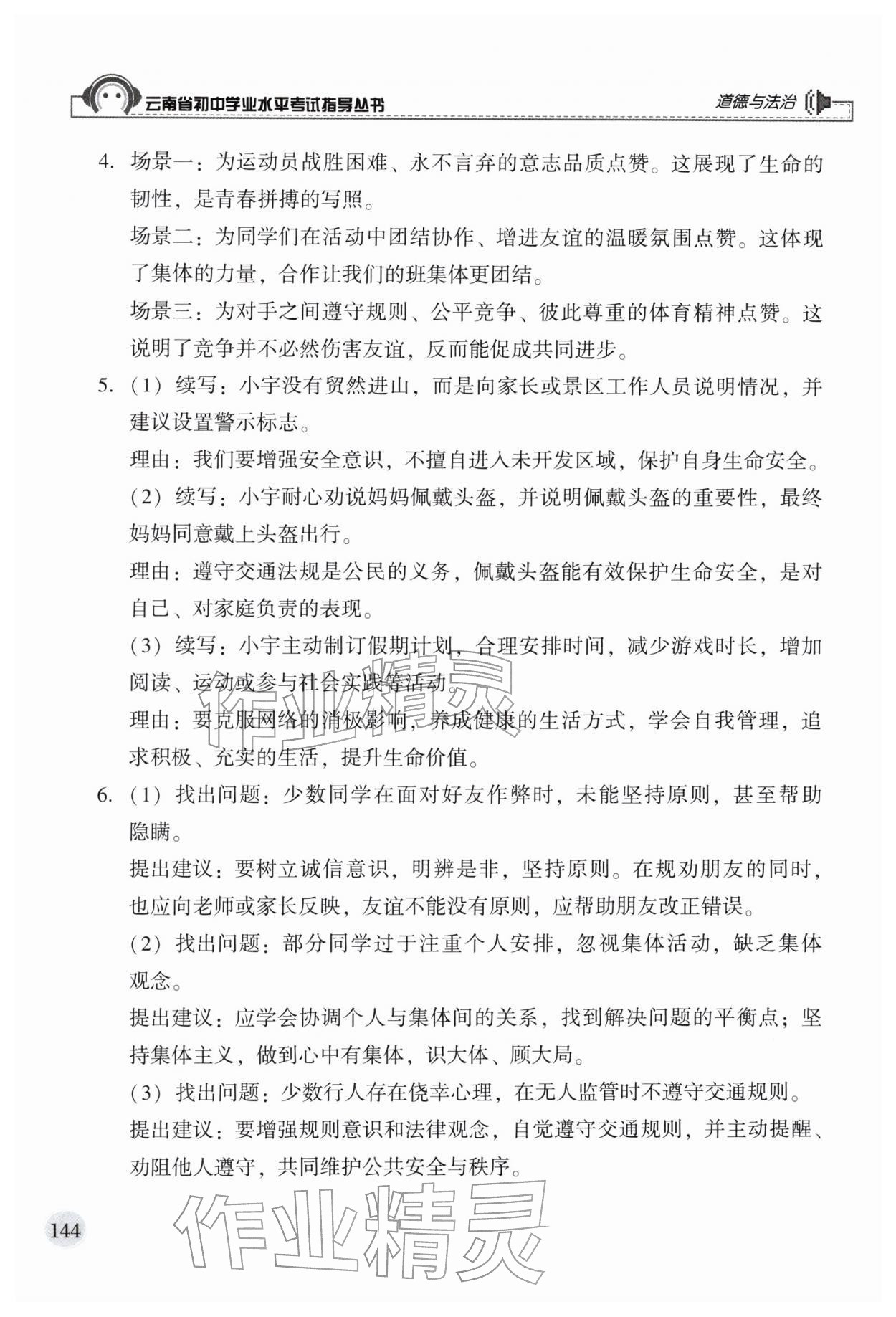 2026年云南省初中学业水平考试指导丛书道德与法治&nbsp;第4页