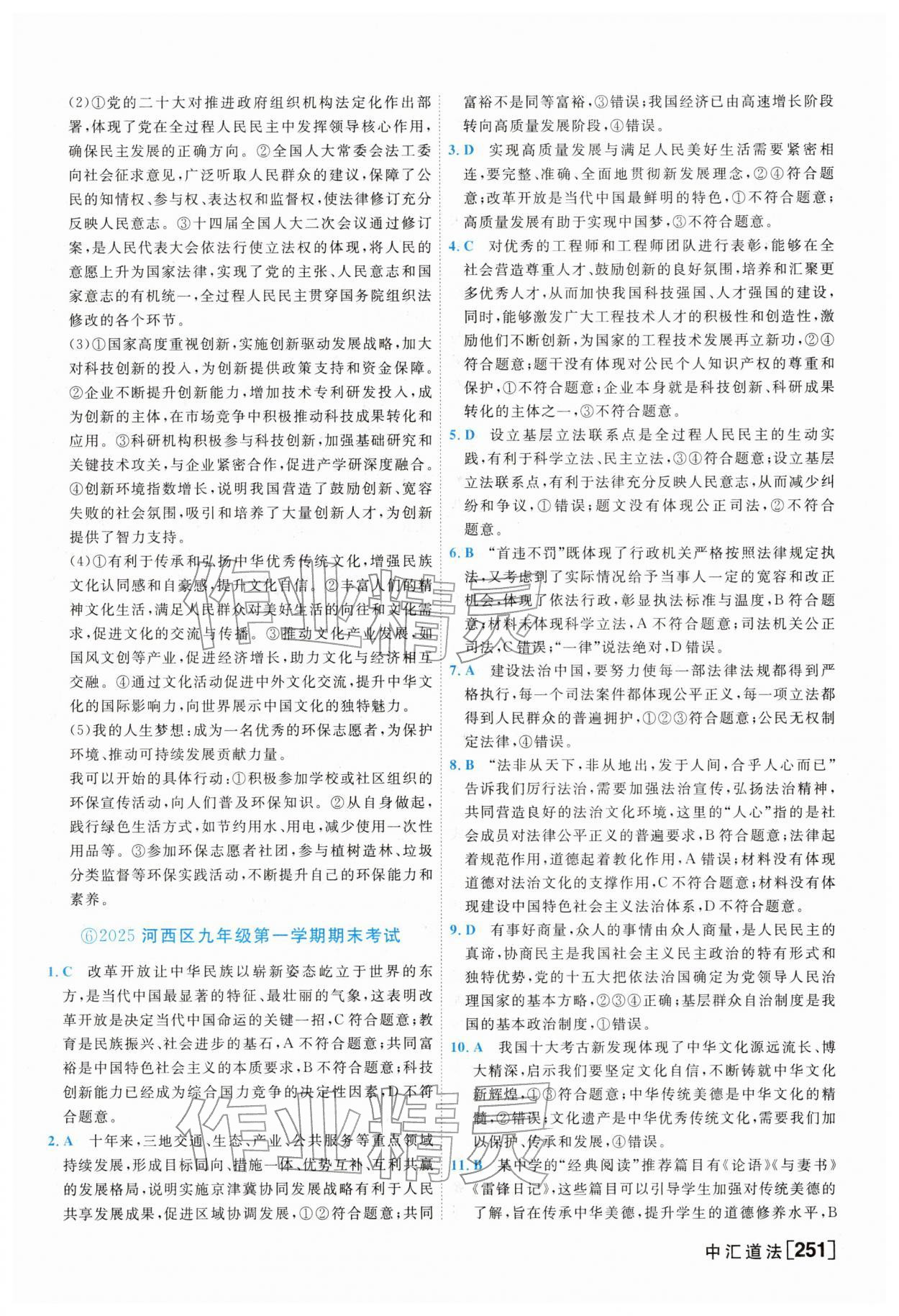 2026年一飞冲天中考模拟试题汇编道德与法治&nbsp;参考答案第11页