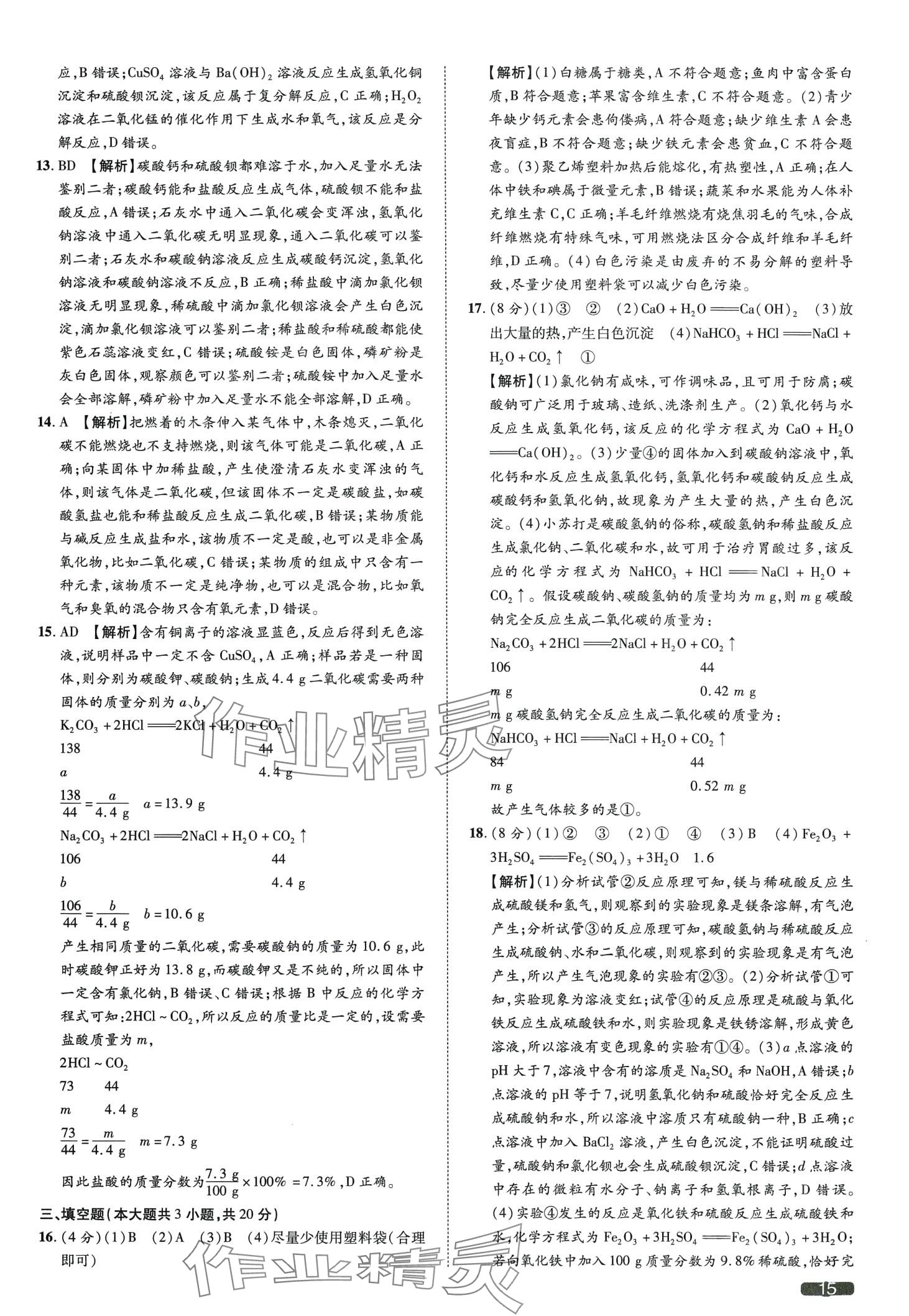 2024年中考1號化學(xué)天津?qū)０?nbsp;第15頁
