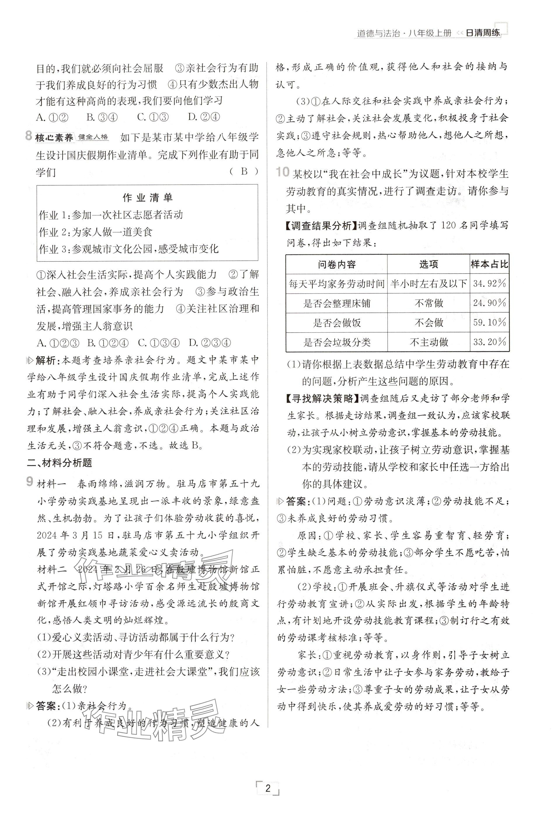 2024年日清周練八年級(jí)道德與法治上冊(cè)人教版 參考答案第2頁(yè)