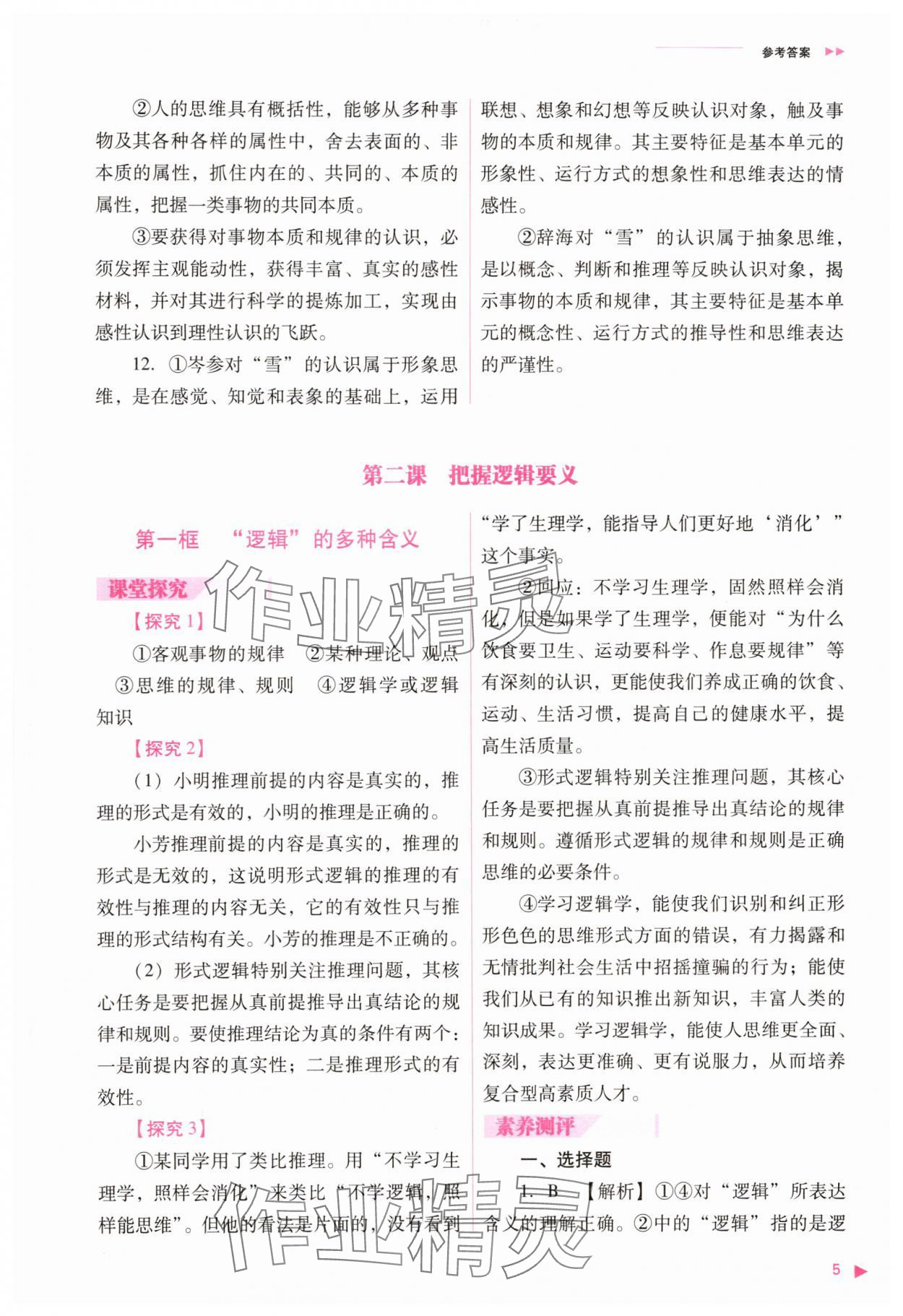 2025年普通高中新課程同步練習(xí)冊(cè)道德與法治選擇性必修3人教版 參考答案第5頁(yè)