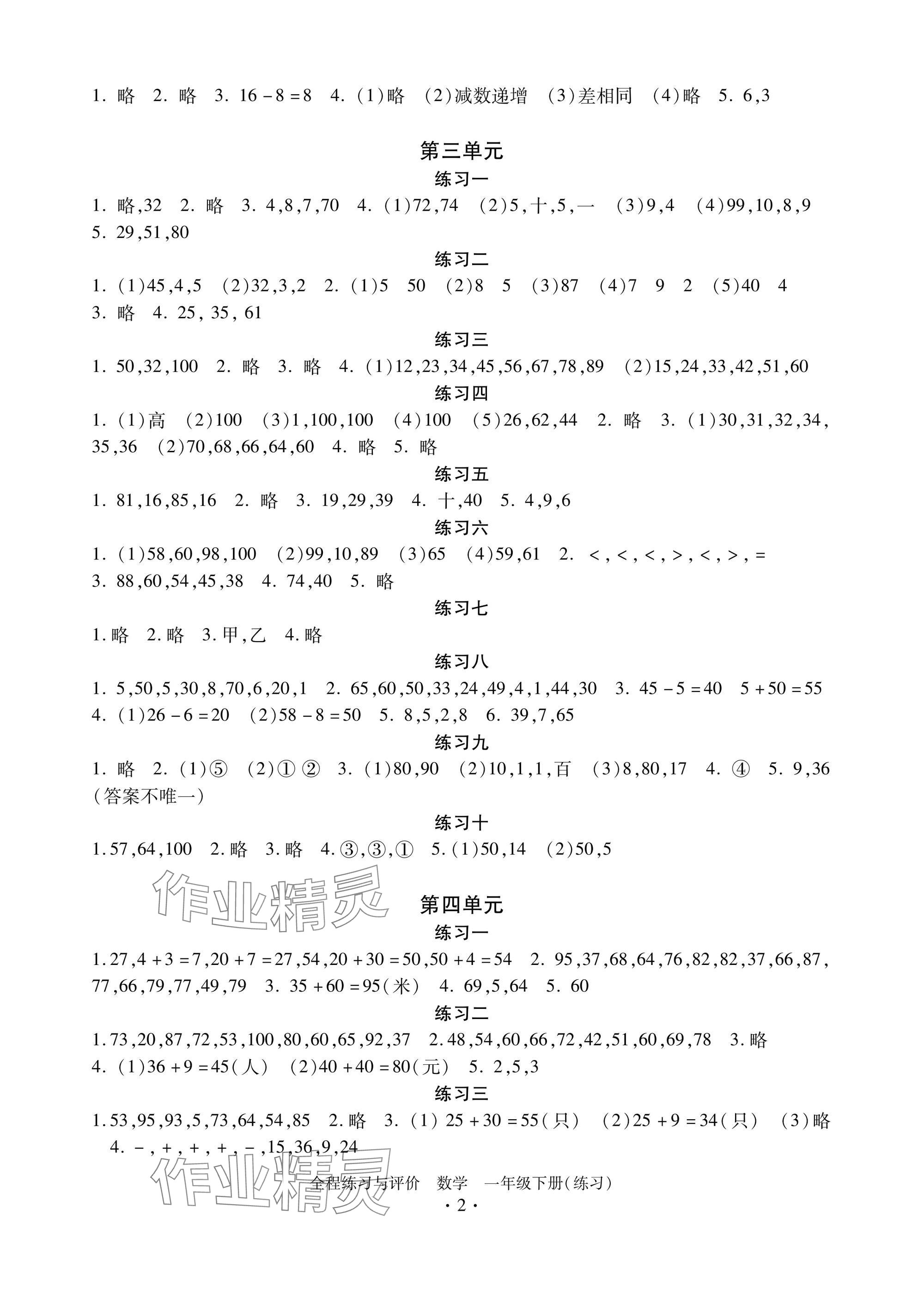 2025年全程练习与评价一年级数学下册人教版练习专版 参考答案第2页