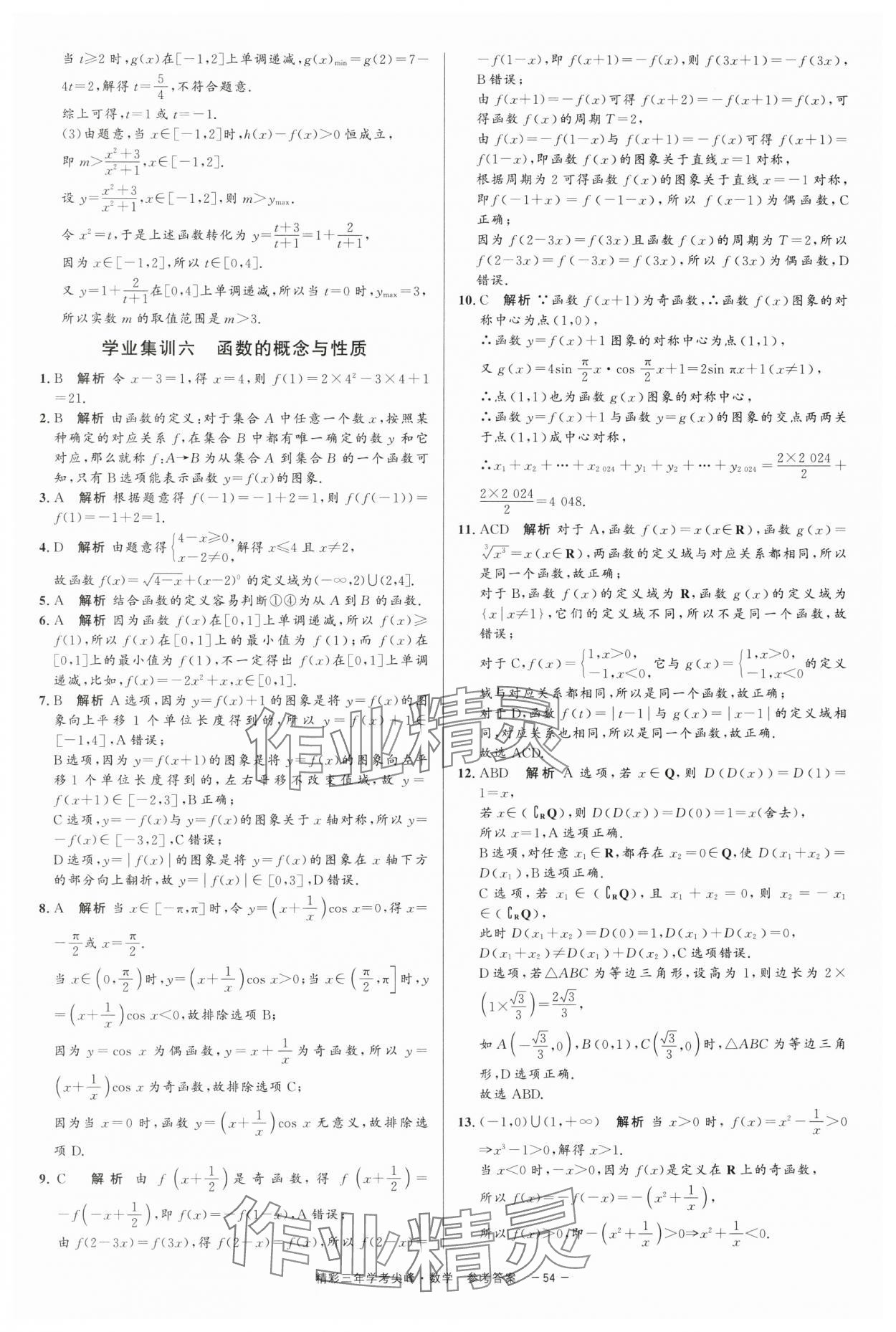 2025年精彩三年学考尖峰数学浙江专版 第6页