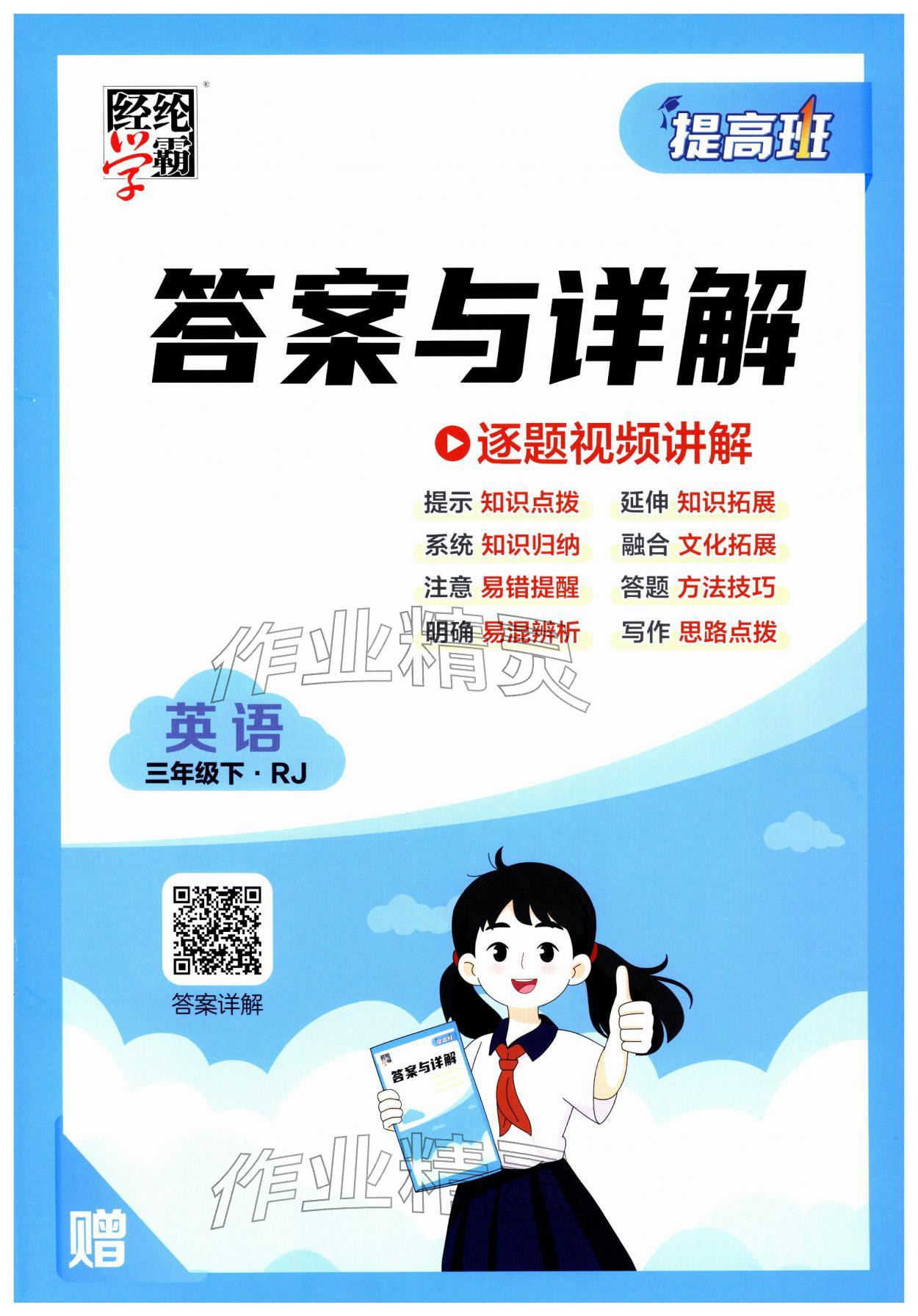 2026年经纶学典提高班三年级英语下册人教版&nbsp;第1页