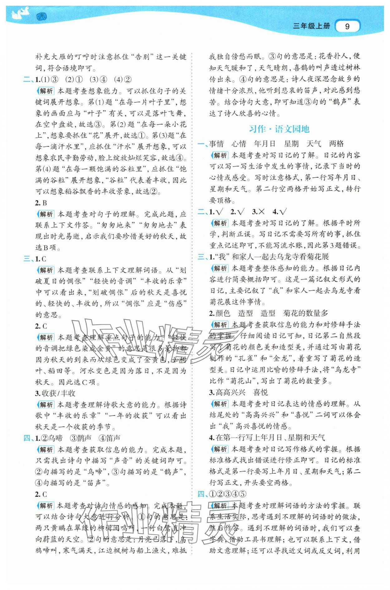 2025年名師面對(duì)面先學(xué)后練三年級(jí)語文上冊(cè)人教版 參考答案第9頁