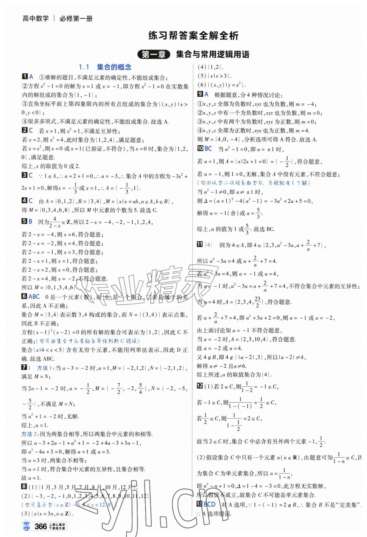 2026年教材帮高中数学必修第一册人教A版&nbsp;参考答案第1页