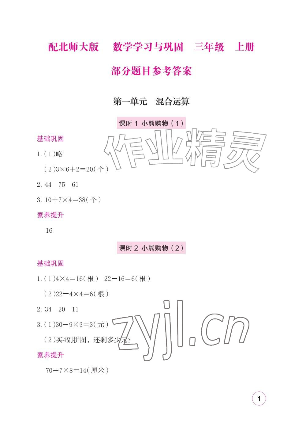 2026年学习与巩固三年级数学上册北师大版&nbsp;参考答案第1页