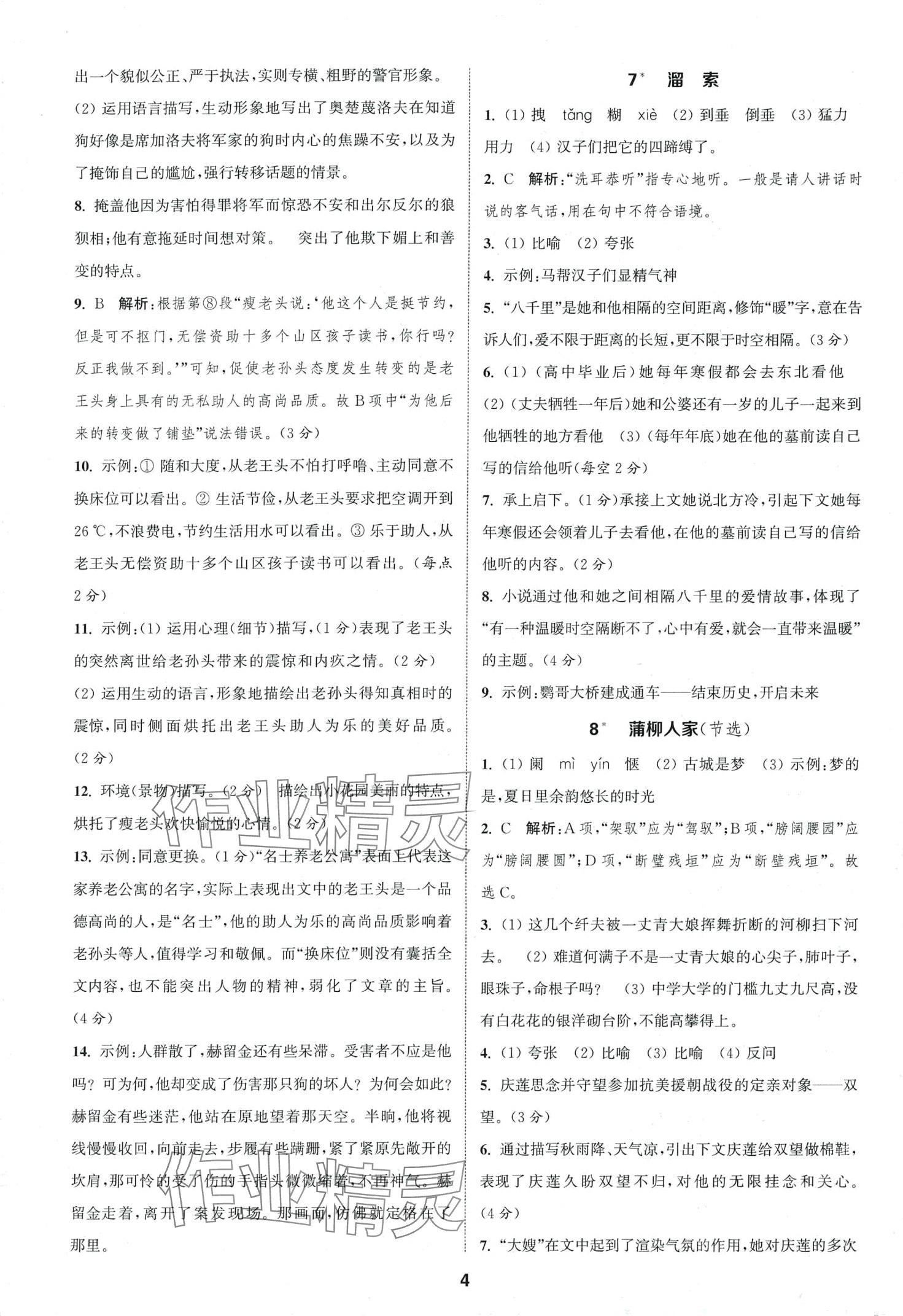 2024年通城學(xué)典課時作業(yè)本九年級語文下冊人教版安徽專版 第4頁