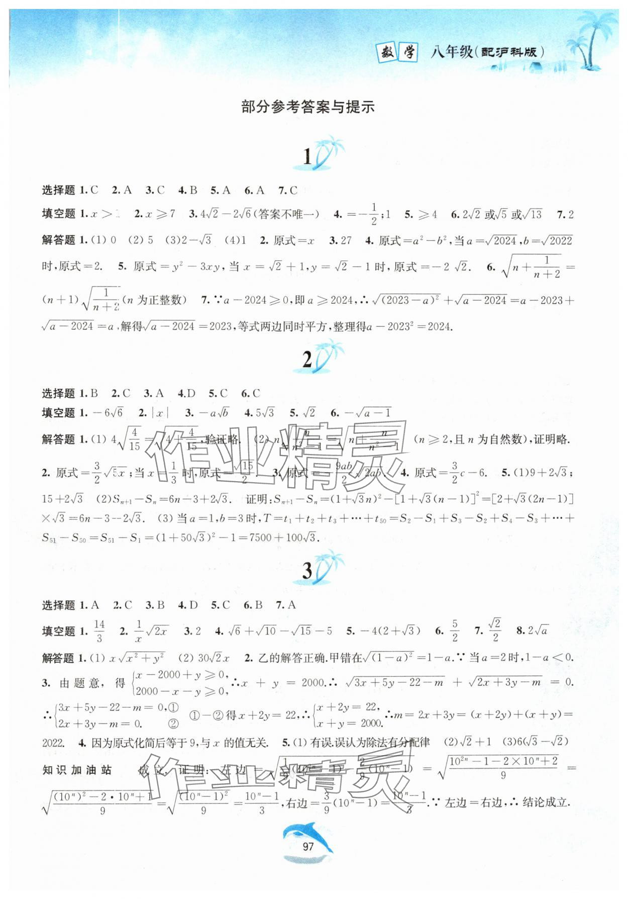 2024年暑假作業(yè)八年級(jí)數(shù)學(xué)滬科版黃山書社 第1頁(yè)