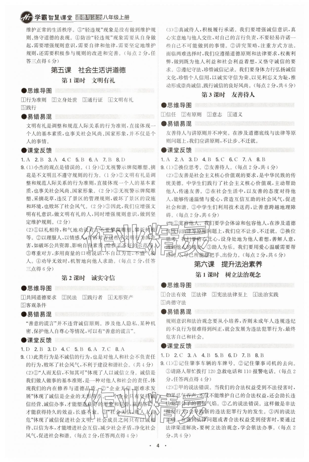2025年学霸智慧课堂八年级道德与法治上册人教版&nbsp;参考答案第3页
