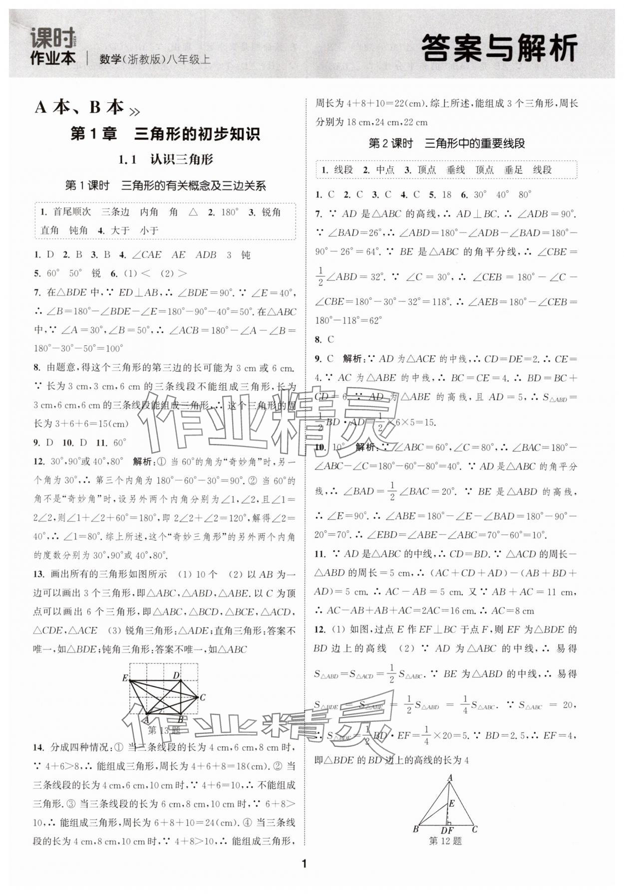 2024年通城学典课时作业本八年级数学上册浙教版 第1页