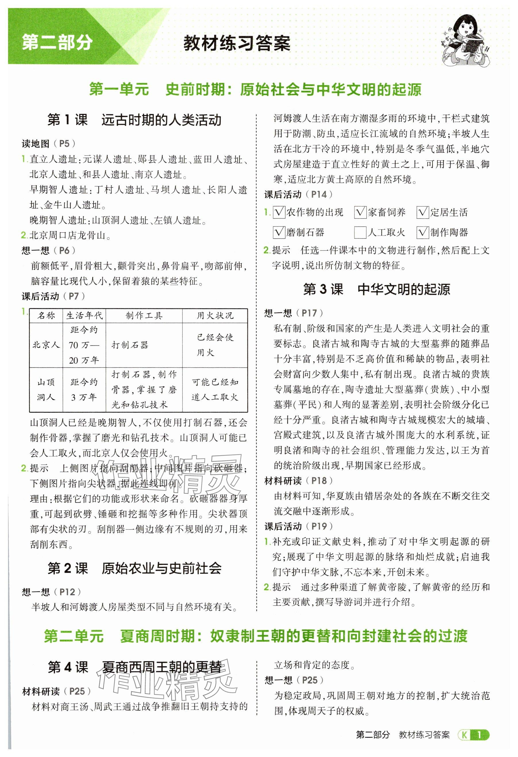 2025年教材课本七年级历史上册人教版 参考答案第1页