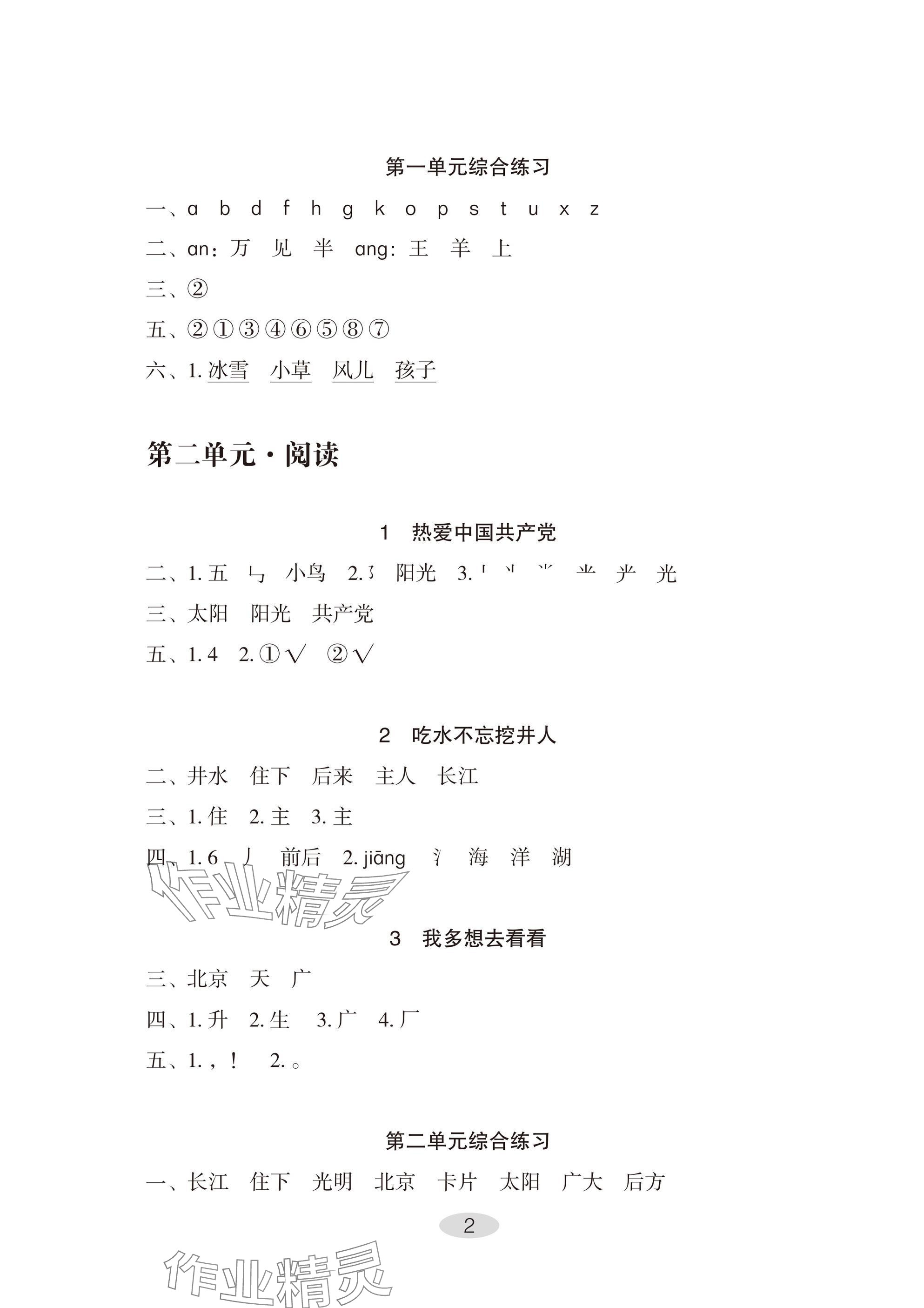2025年自主学习指导课程一年级语文下册人教版 参考答案第2页