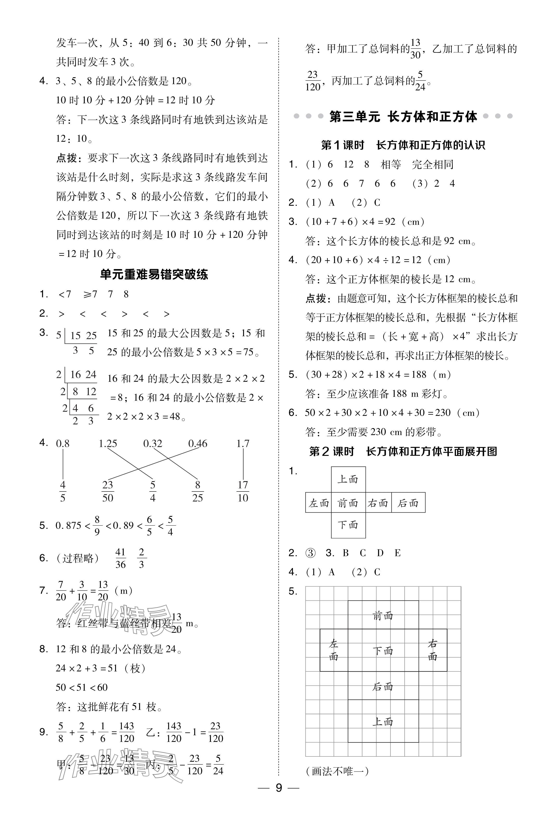 2024年綜合應用創(chuàng)新題典中點五年級數(shù)學下冊冀教版 參考答案第9頁