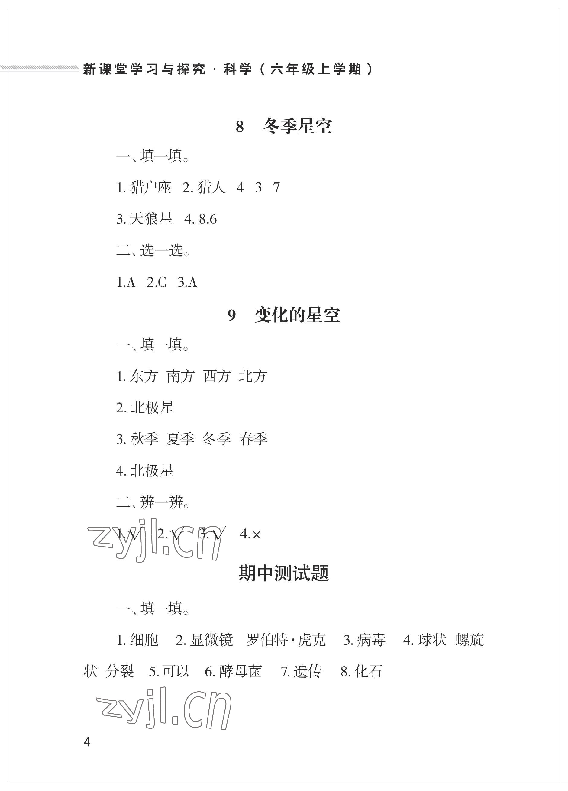 2023年新課堂學習與探究六年級科學上冊青島版 參考答案第4頁