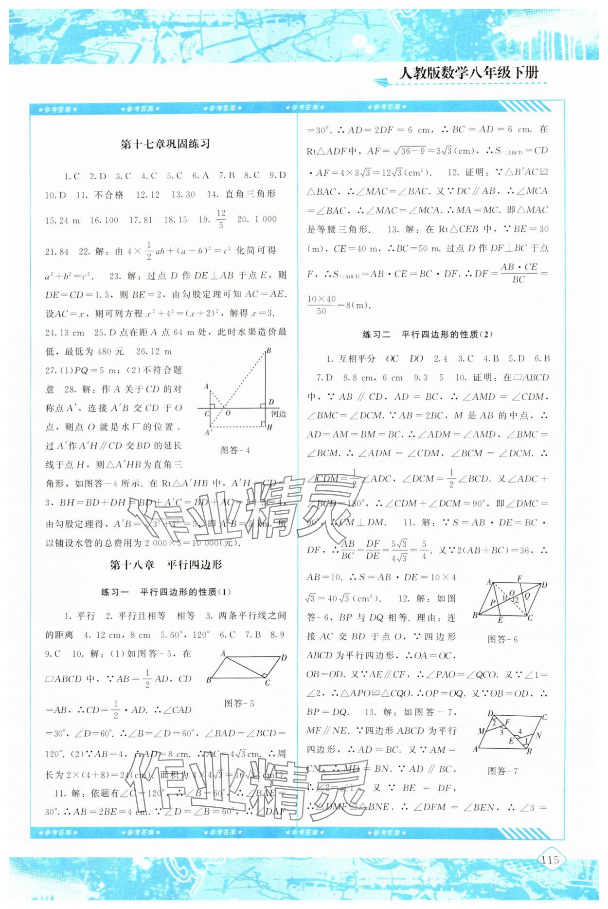2025年同步實踐評價課程基礎(chǔ)訓(xùn)練湖南少年兒童出版社八年級數(shù)學(xué)下冊人教版 參考答案第4頁