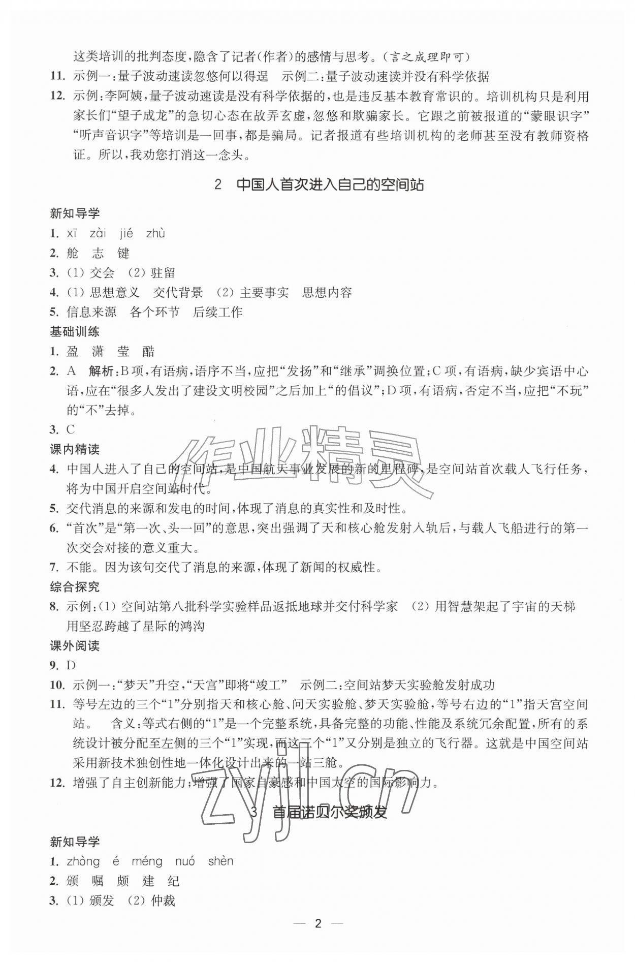 2026年能力素养与学力提升八年级语文上册人教版&nbsp;参考答案第2页