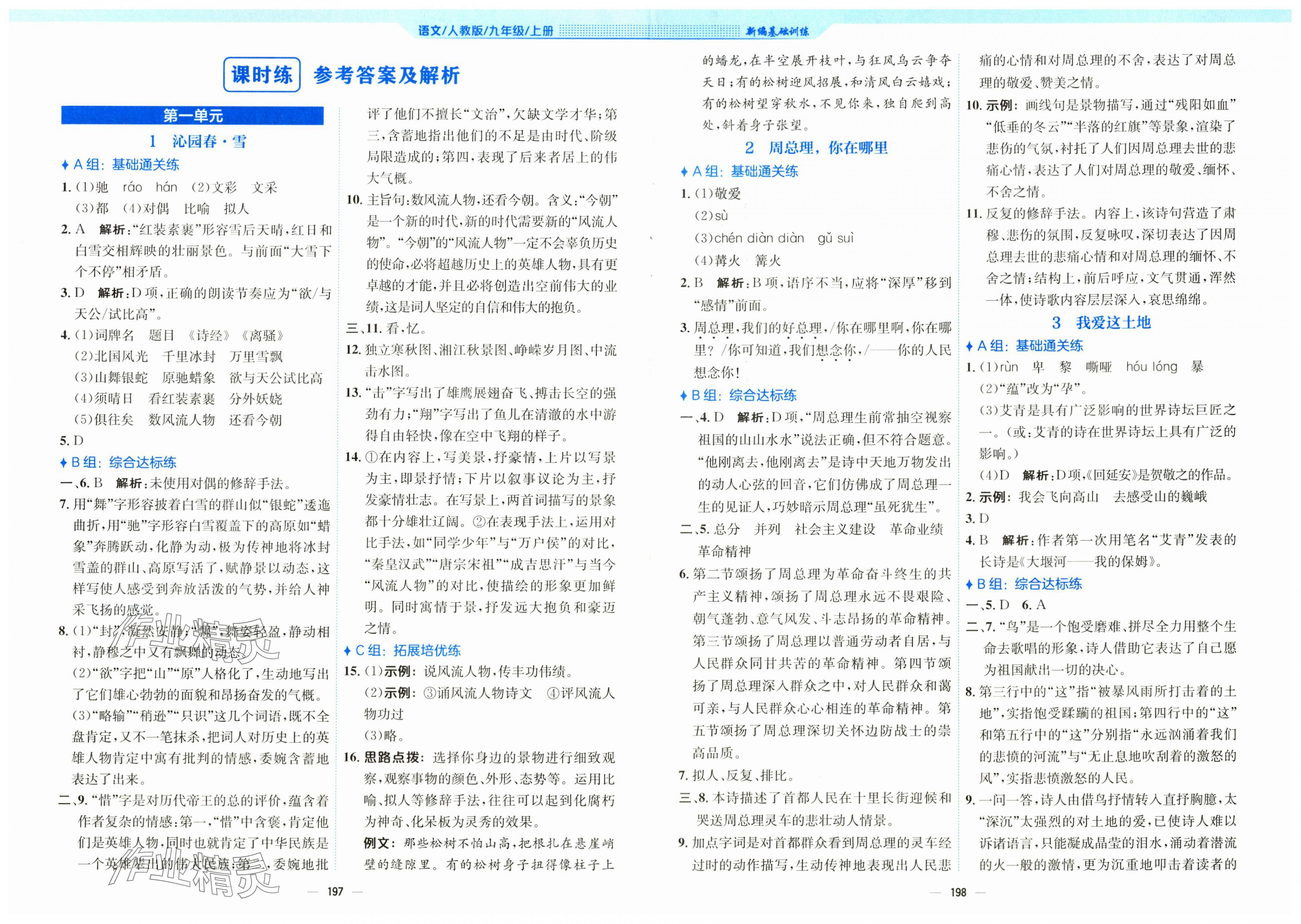 2025年新编基础训练九年级语文上册人教版 第1页