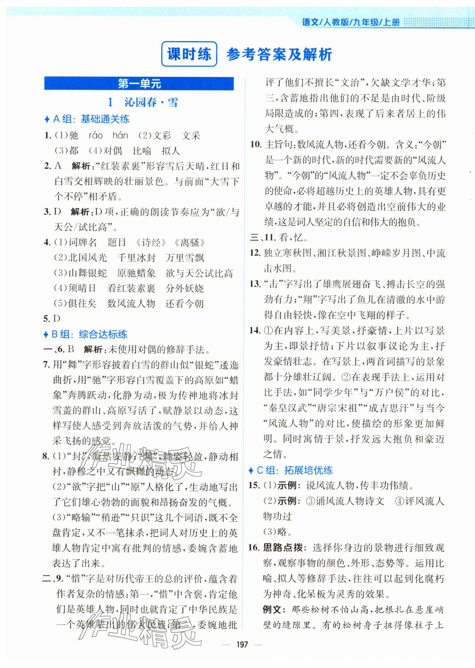 2025年新编基础训练九年级语文上册人教版 第1页