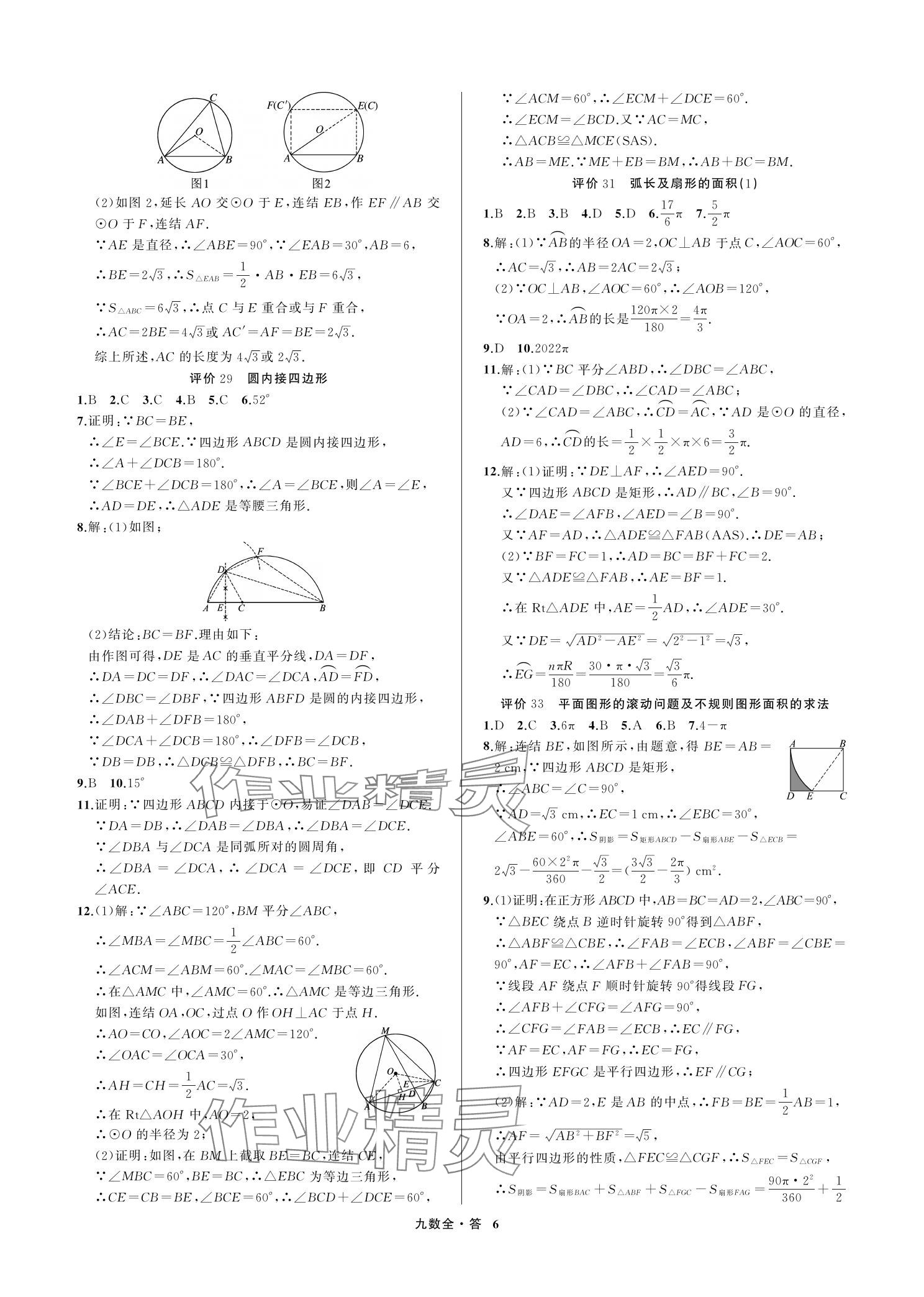 2023年名師面對面學科素養評價九年級數學上冊浙教版 參考答案第6頁