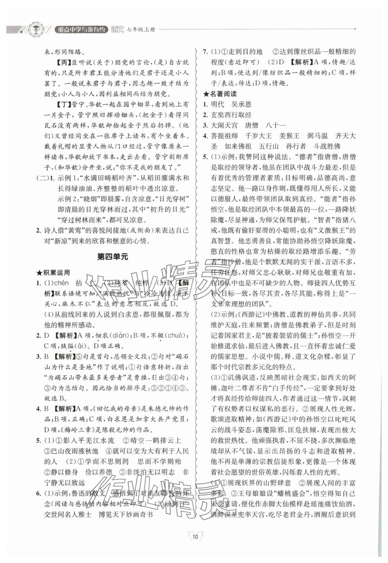 2025年重點(diǎn)中學(xué)與你有約七年級(jí)語文下冊(cè) 參考答案第10頁