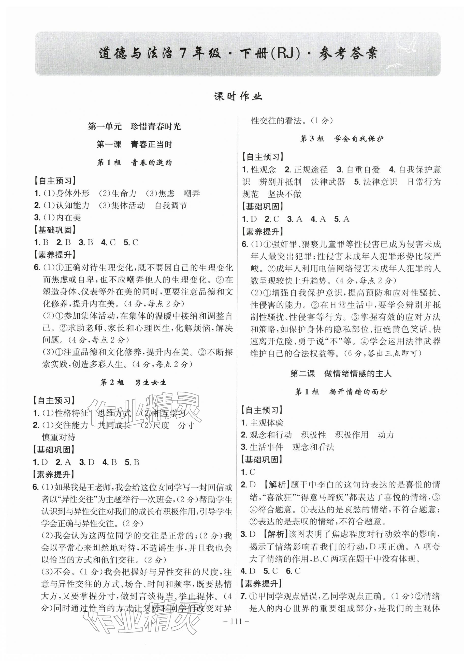 2026年课时A计划七年级道德与法治下册人教版&nbsp;第1页