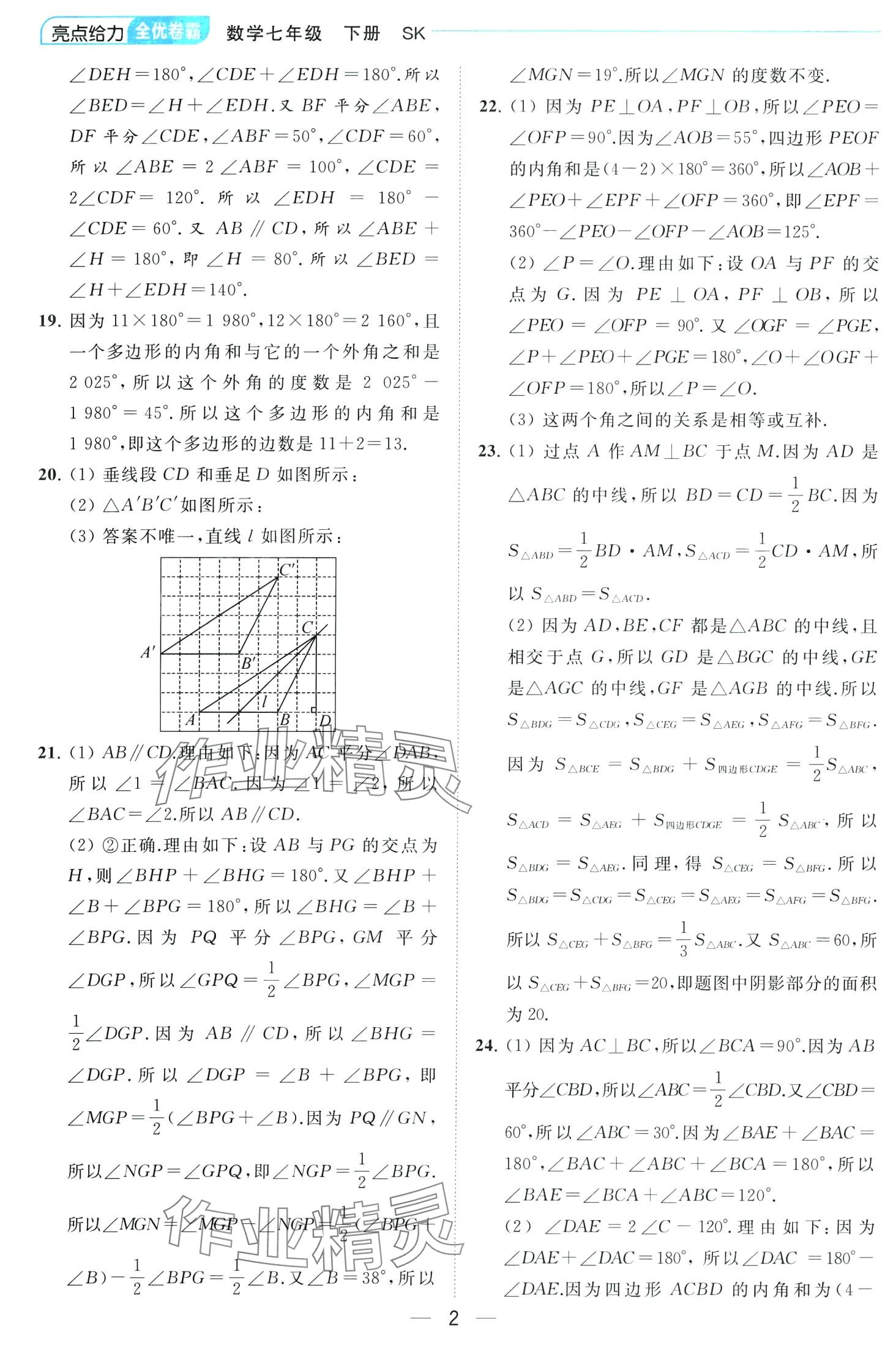 2024年亮點(diǎn)給力全優(yōu)卷霸七年級(jí)數(shù)學(xué)下冊(cè)蘇科版 第2頁(yè)